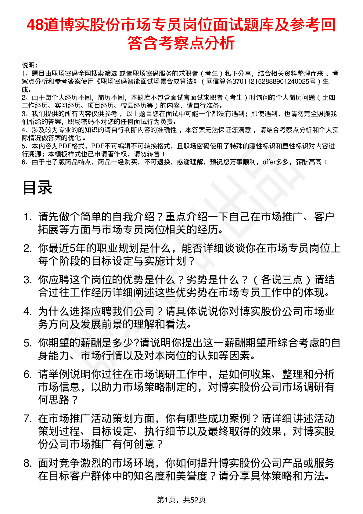 48道博实股份市场专员岗位面试题库及参考回答含考察点分析