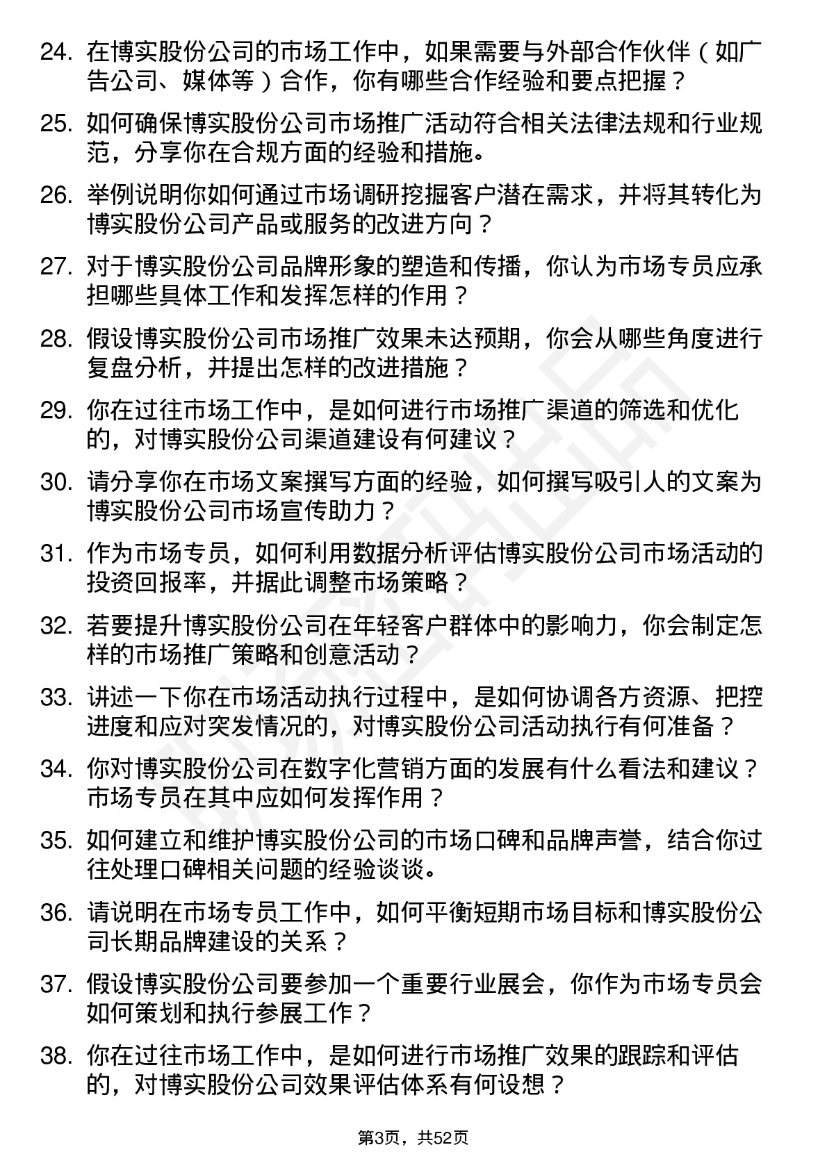 48道博实股份市场专员岗位面试题库及参考回答含考察点分析