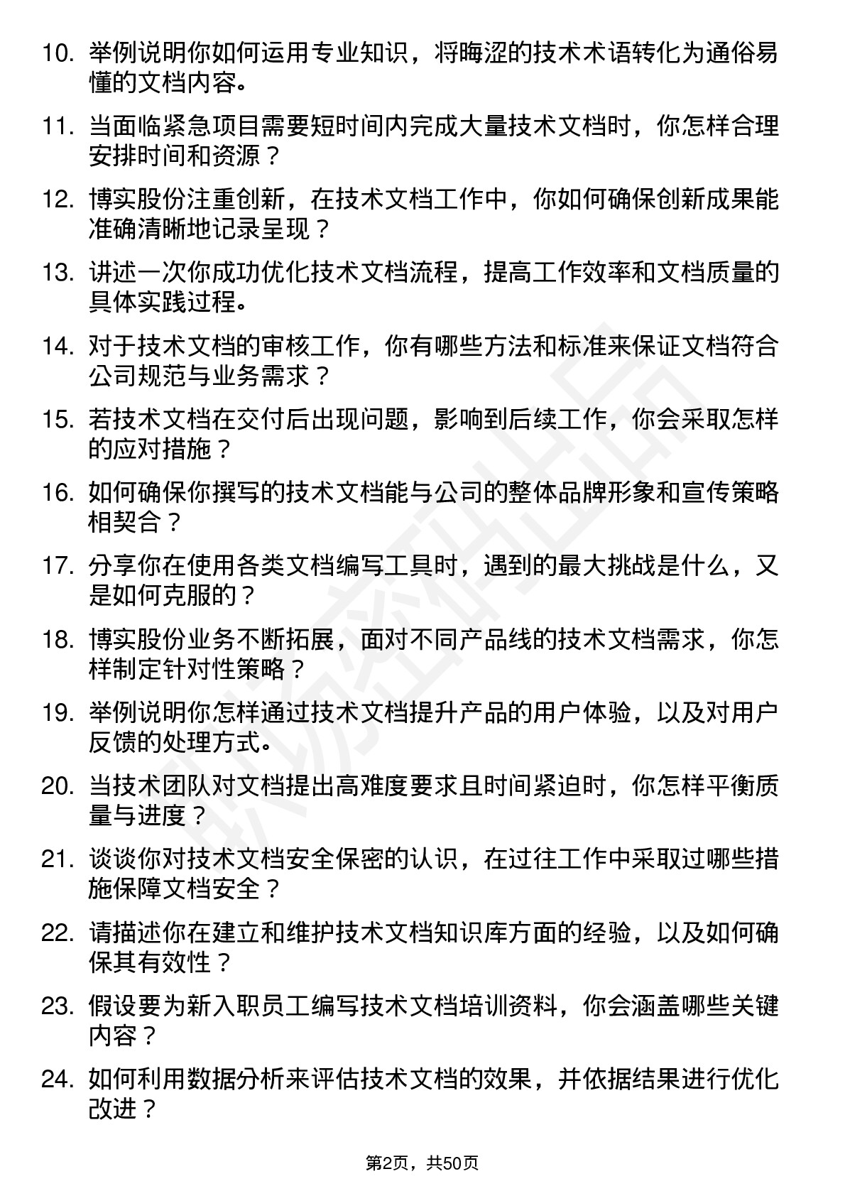 48道博实股份技术文档工程师岗位面试题库及参考回答含考察点分析