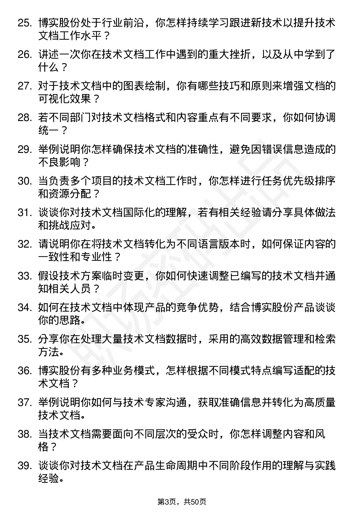 48道博实股份技术文档工程师岗位面试题库及参考回答含考察点分析