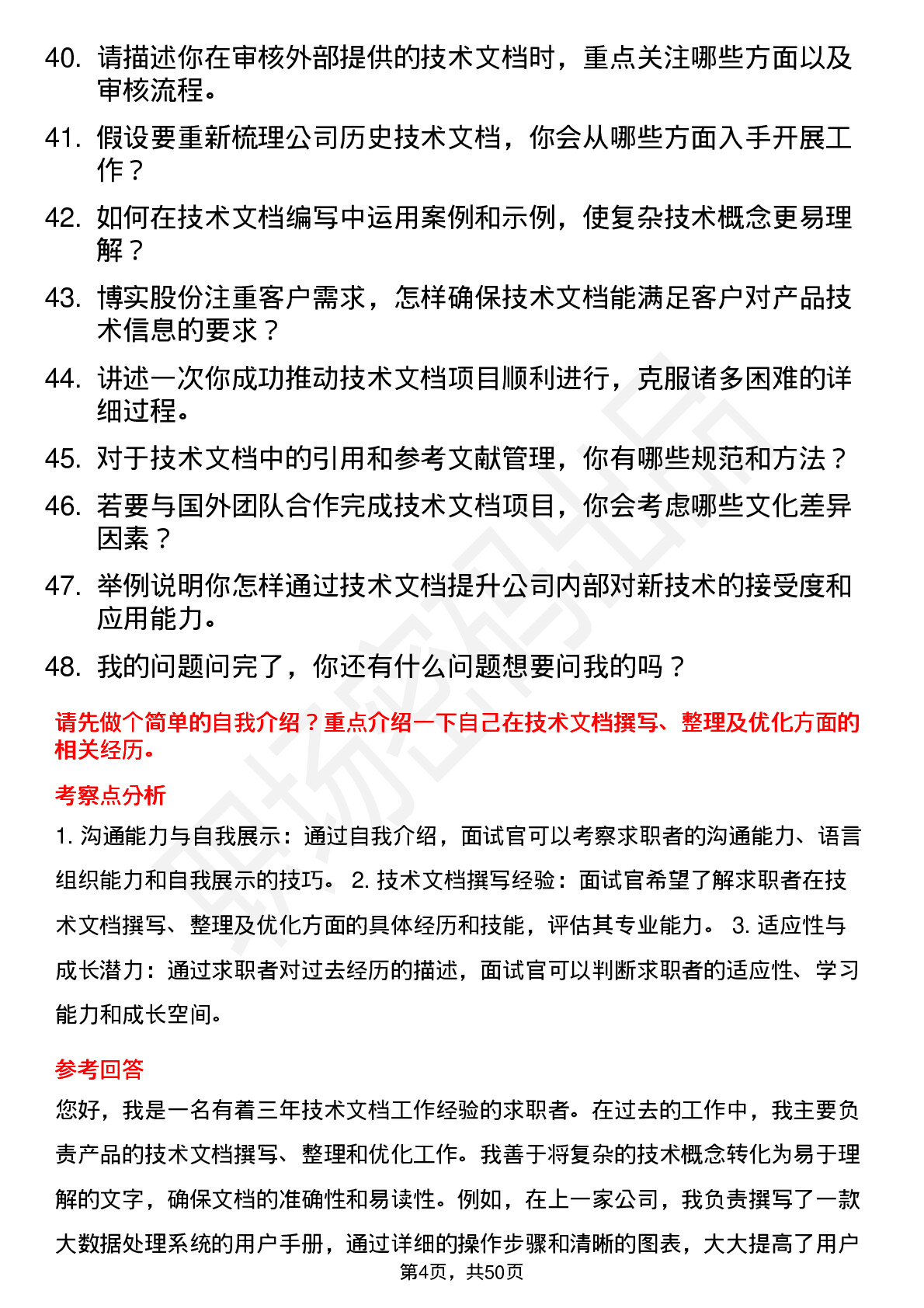 48道博实股份技术文档工程师岗位面试题库及参考回答含考察点分析