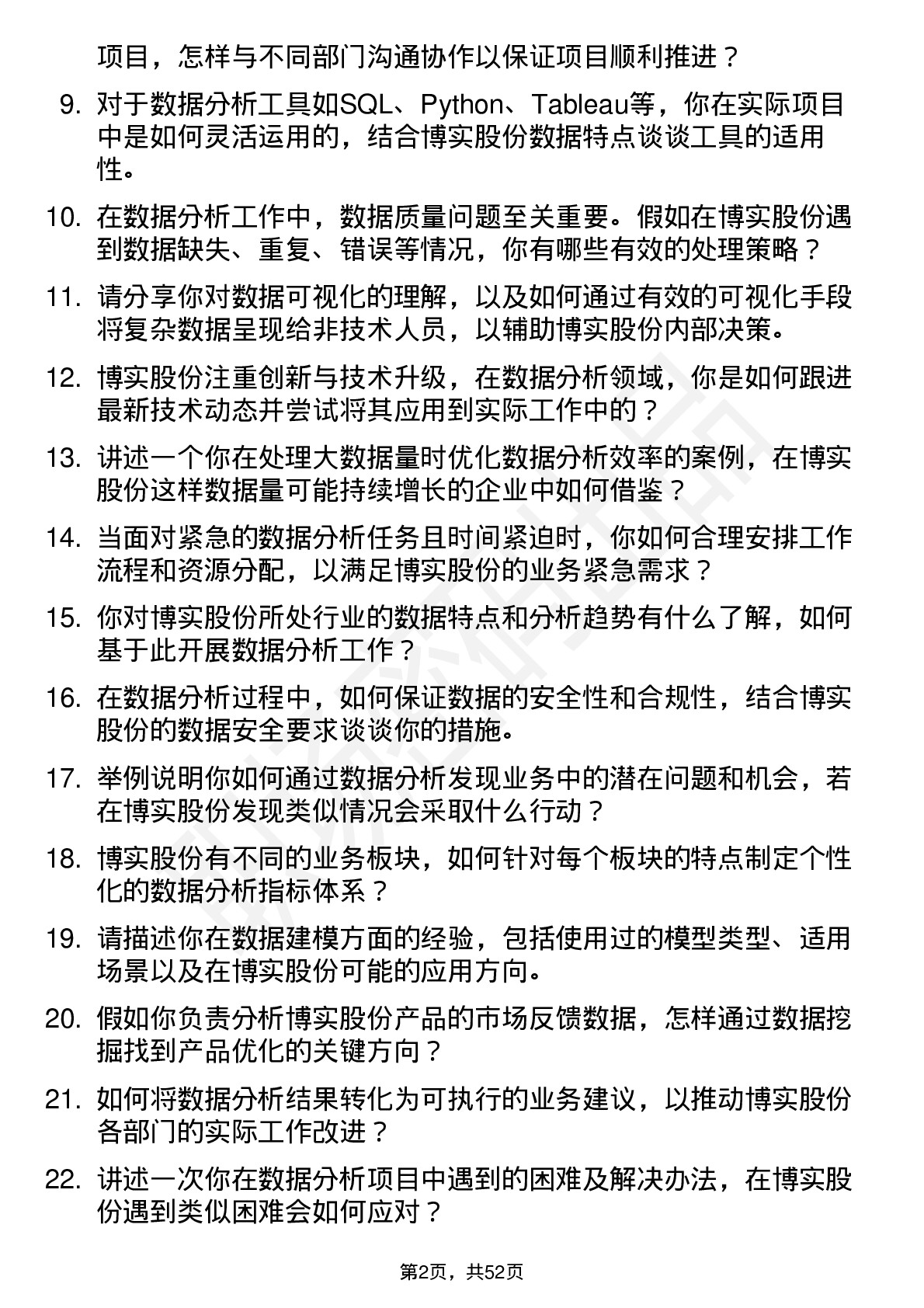 48道博实股份数据分析工程师岗位面试题库及参考回答含考察点分析