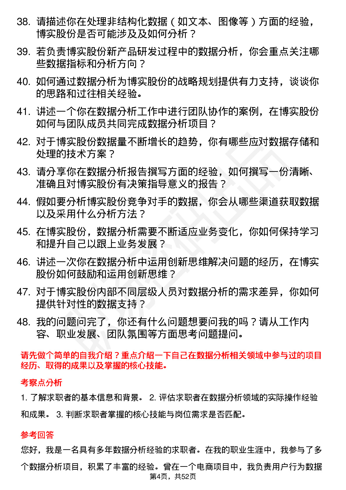 48道博实股份数据分析工程师岗位面试题库及参考回答含考察点分析