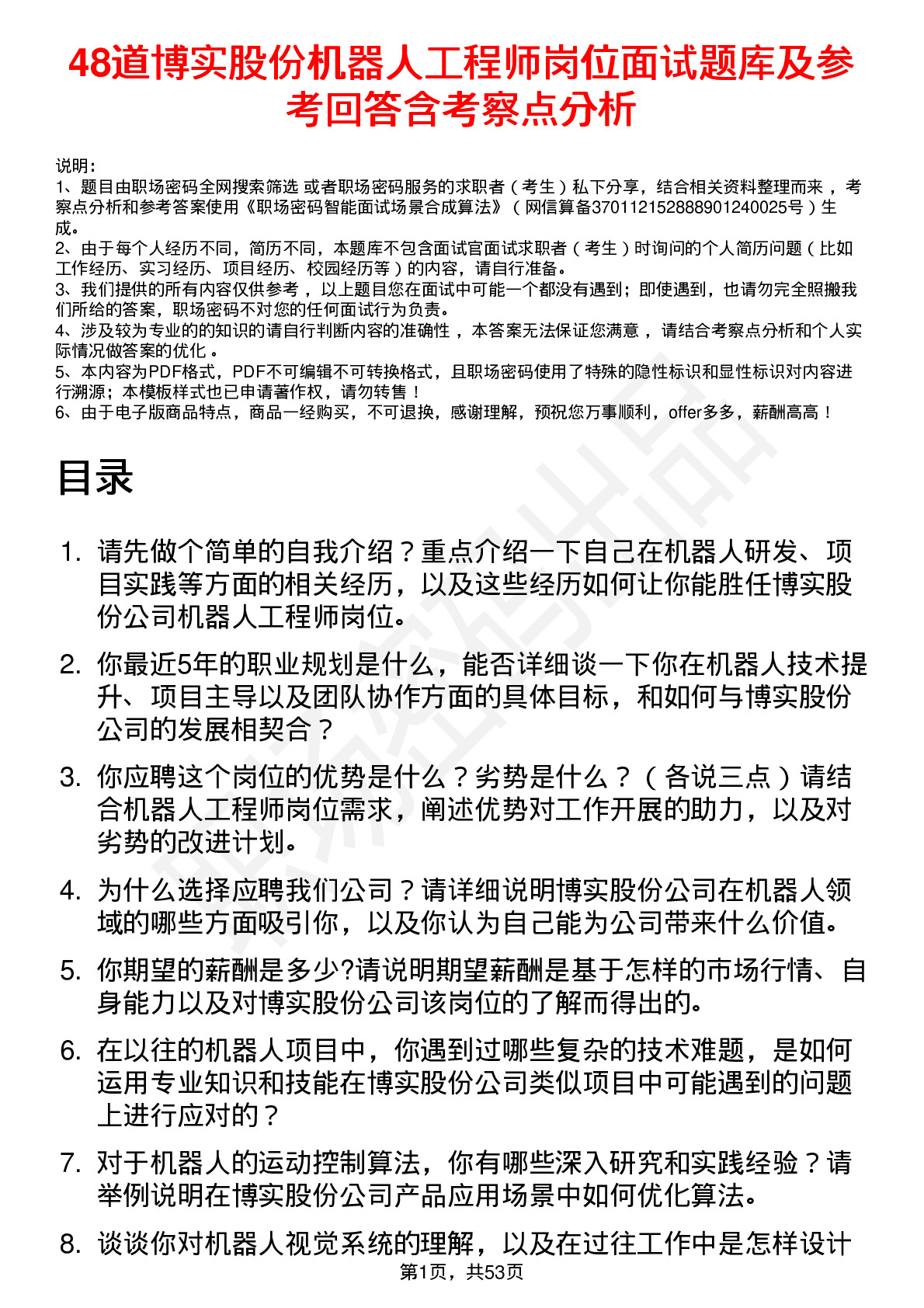 48道博实股份机器人工程师岗位面试题库及参考回答含考察点分析