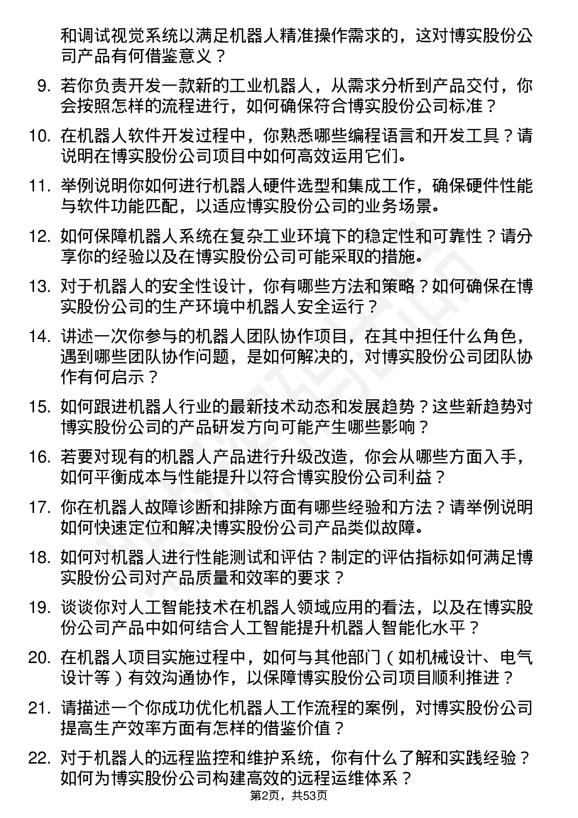 48道博实股份机器人工程师岗位面试题库及参考回答含考察点分析