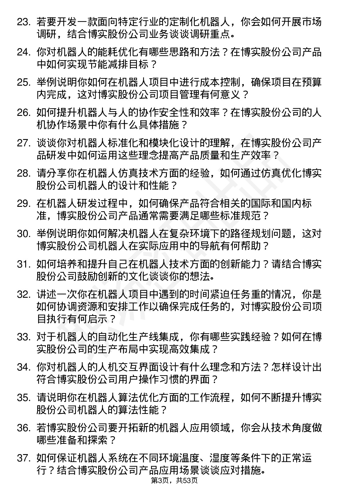 48道博实股份机器人工程师岗位面试题库及参考回答含考察点分析