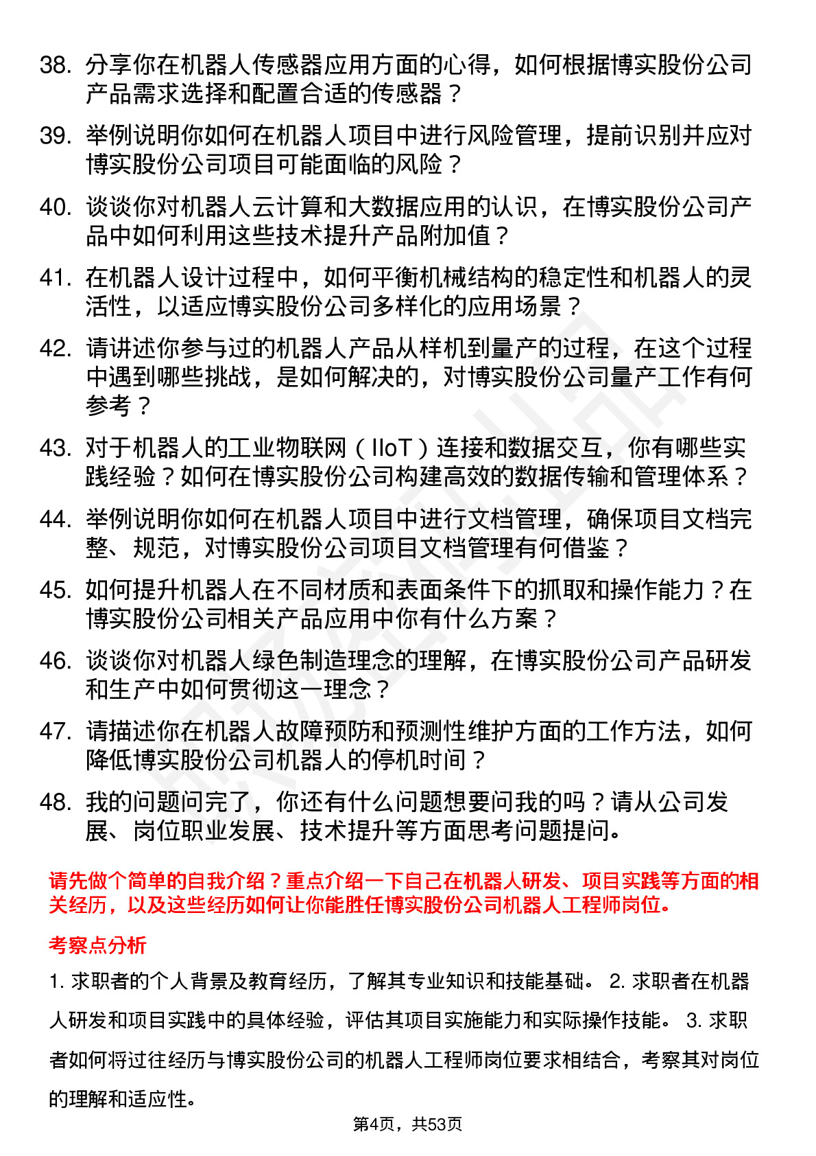 48道博实股份机器人工程师岗位面试题库及参考回答含考察点分析