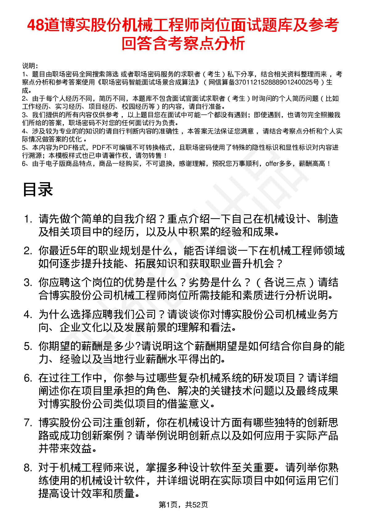 48道博实股份机械工程师岗位面试题库及参考回答含考察点分析