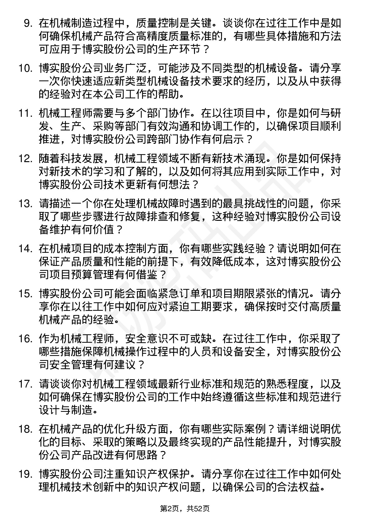 48道博实股份机械工程师岗位面试题库及参考回答含考察点分析