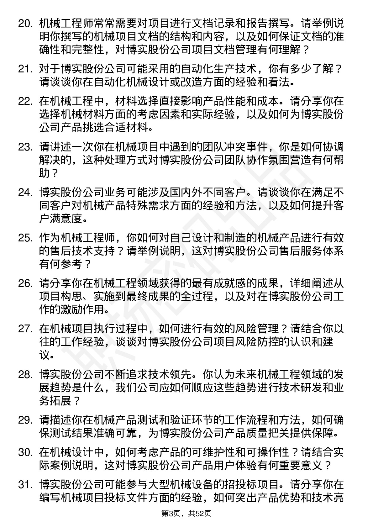 48道博实股份机械工程师岗位面试题库及参考回答含考察点分析