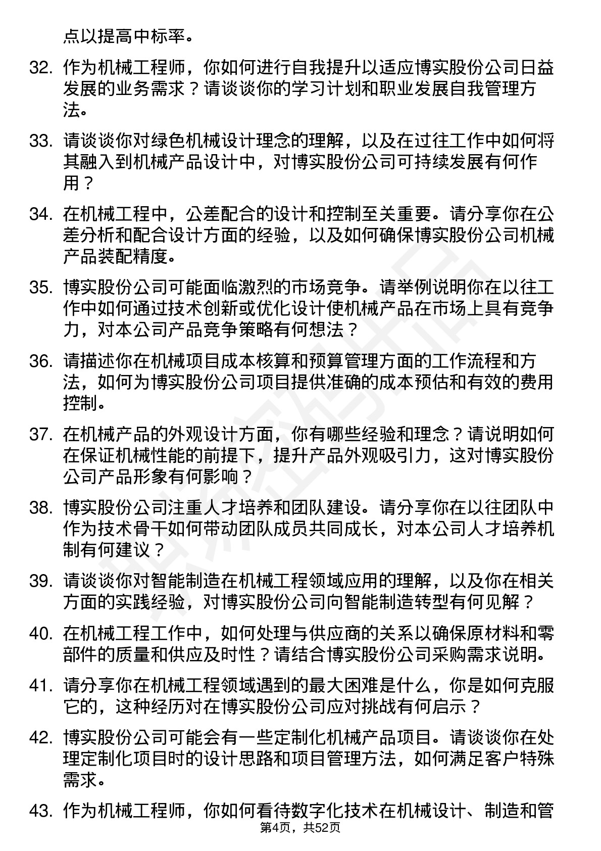 48道博实股份机械工程师岗位面试题库及参考回答含考察点分析