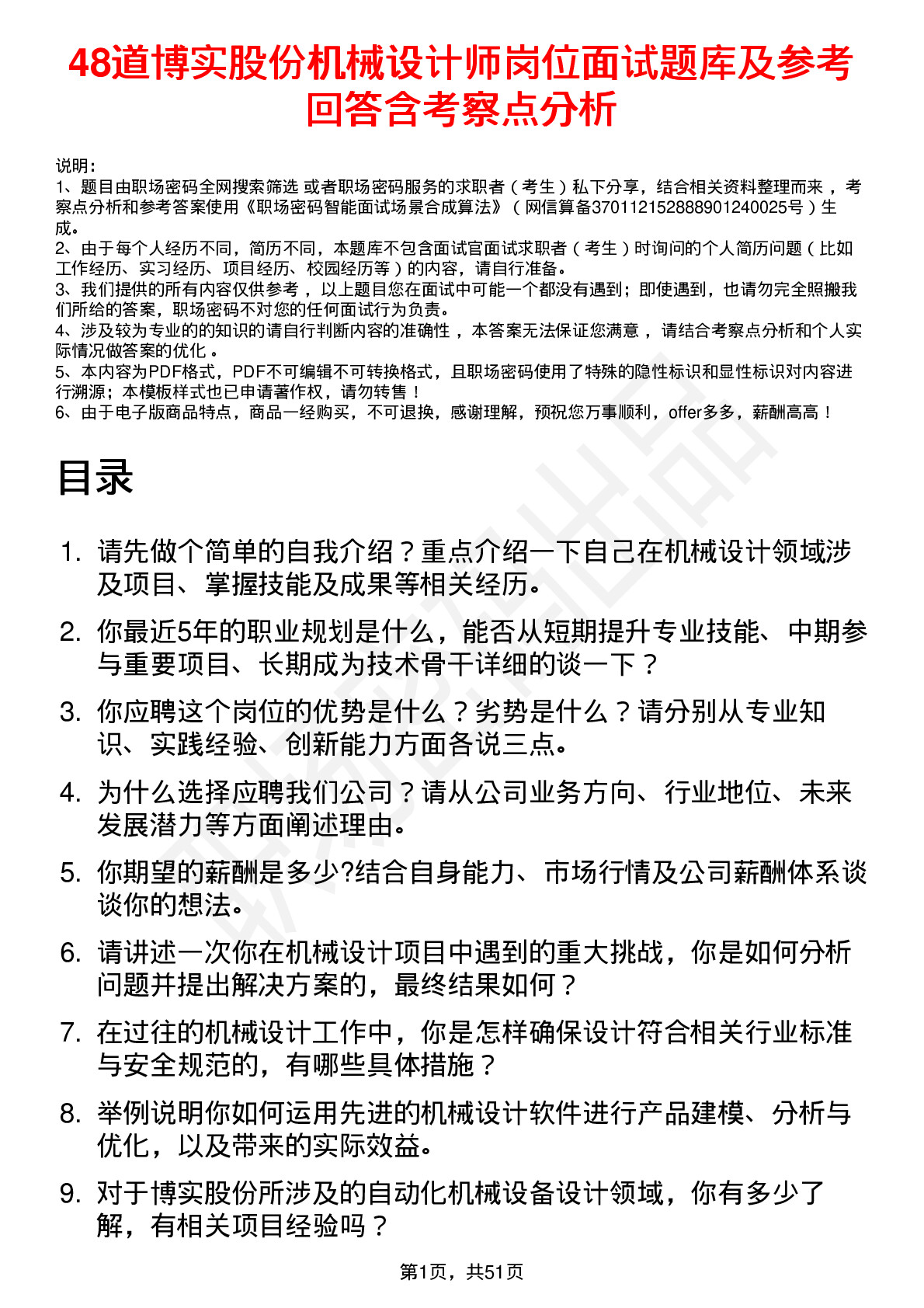 48道博实股份机械设计师岗位面试题库及参考回答含考察点分析