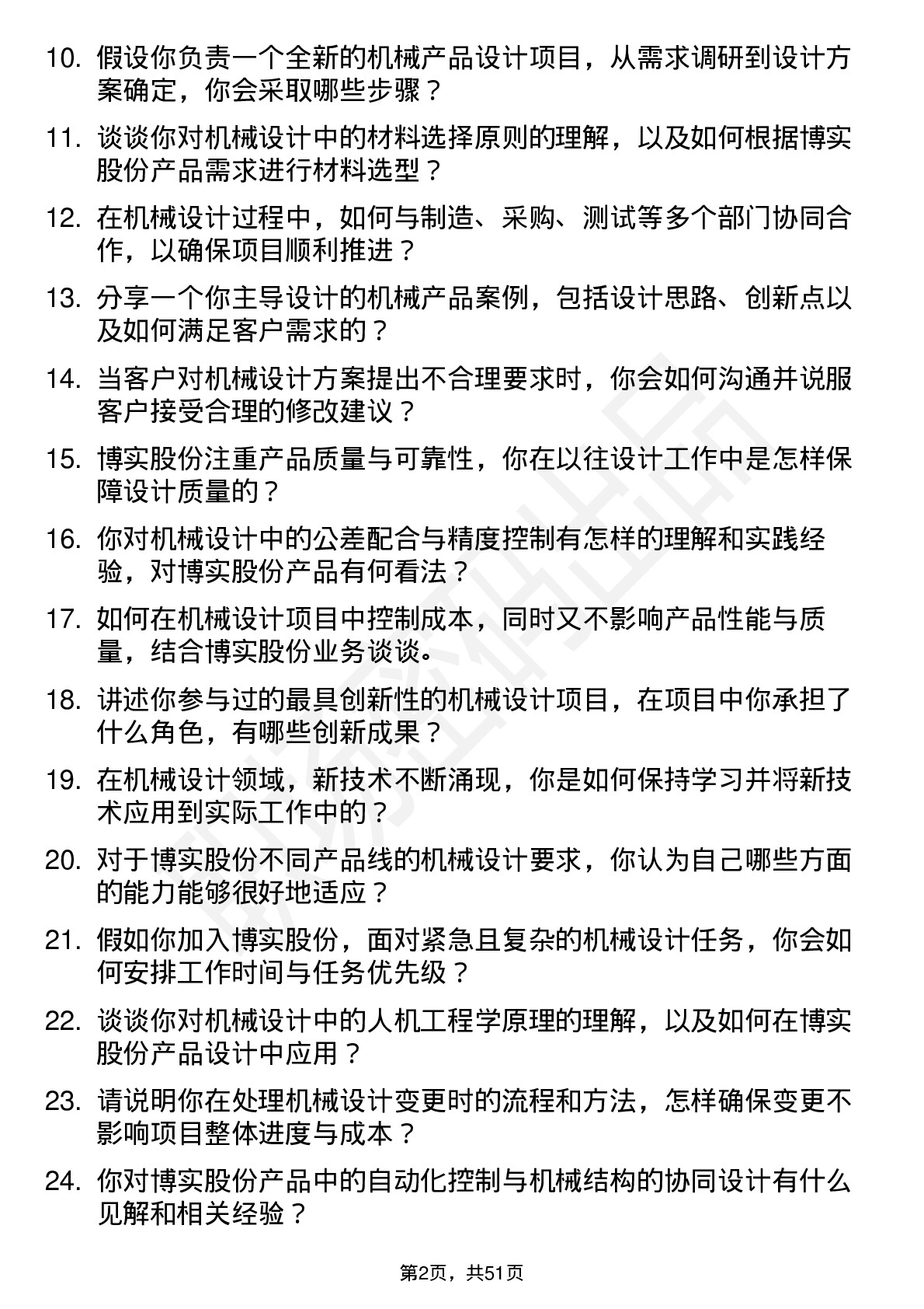 48道博实股份机械设计师岗位面试题库及参考回答含考察点分析