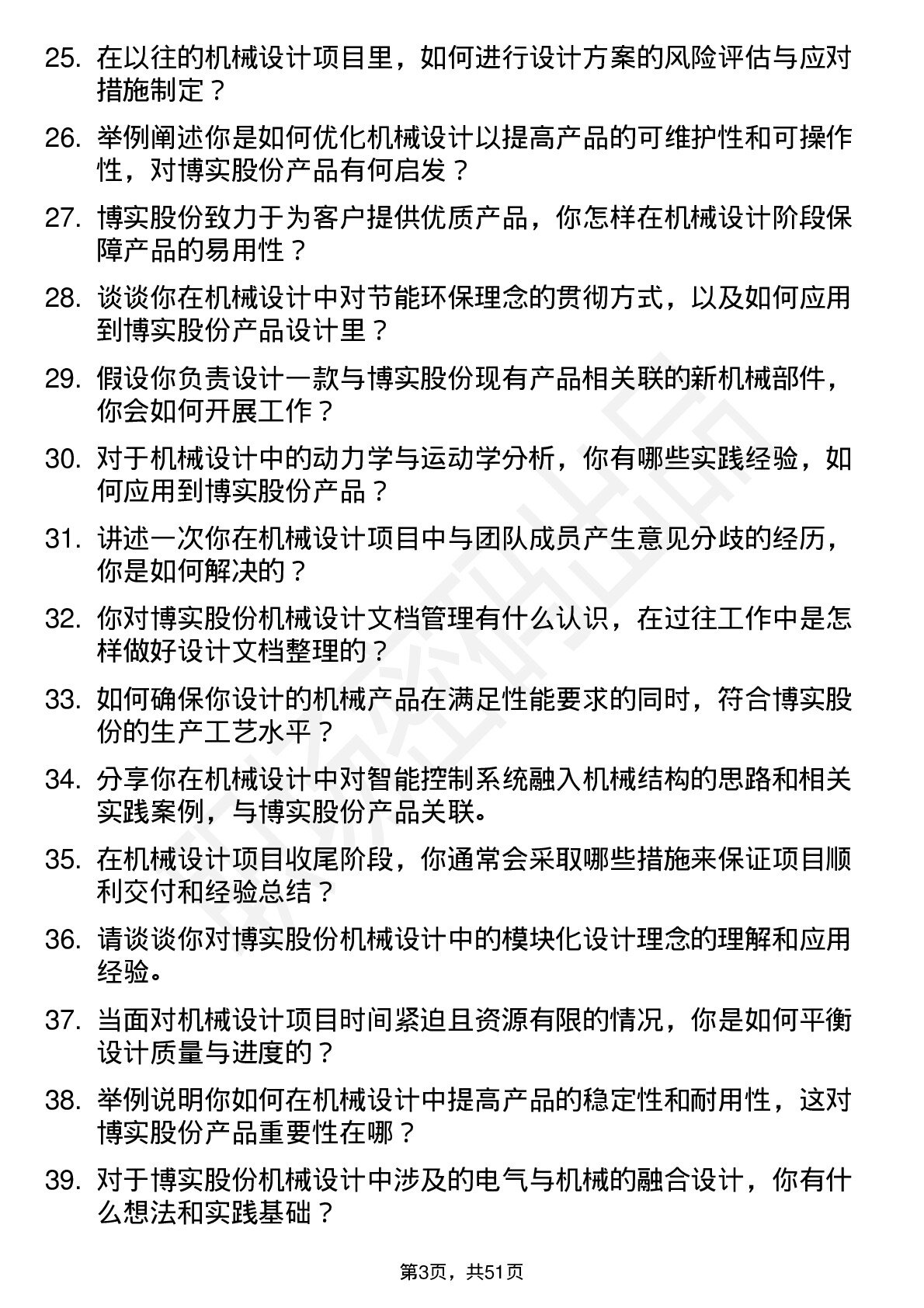 48道博实股份机械设计师岗位面试题库及参考回答含考察点分析