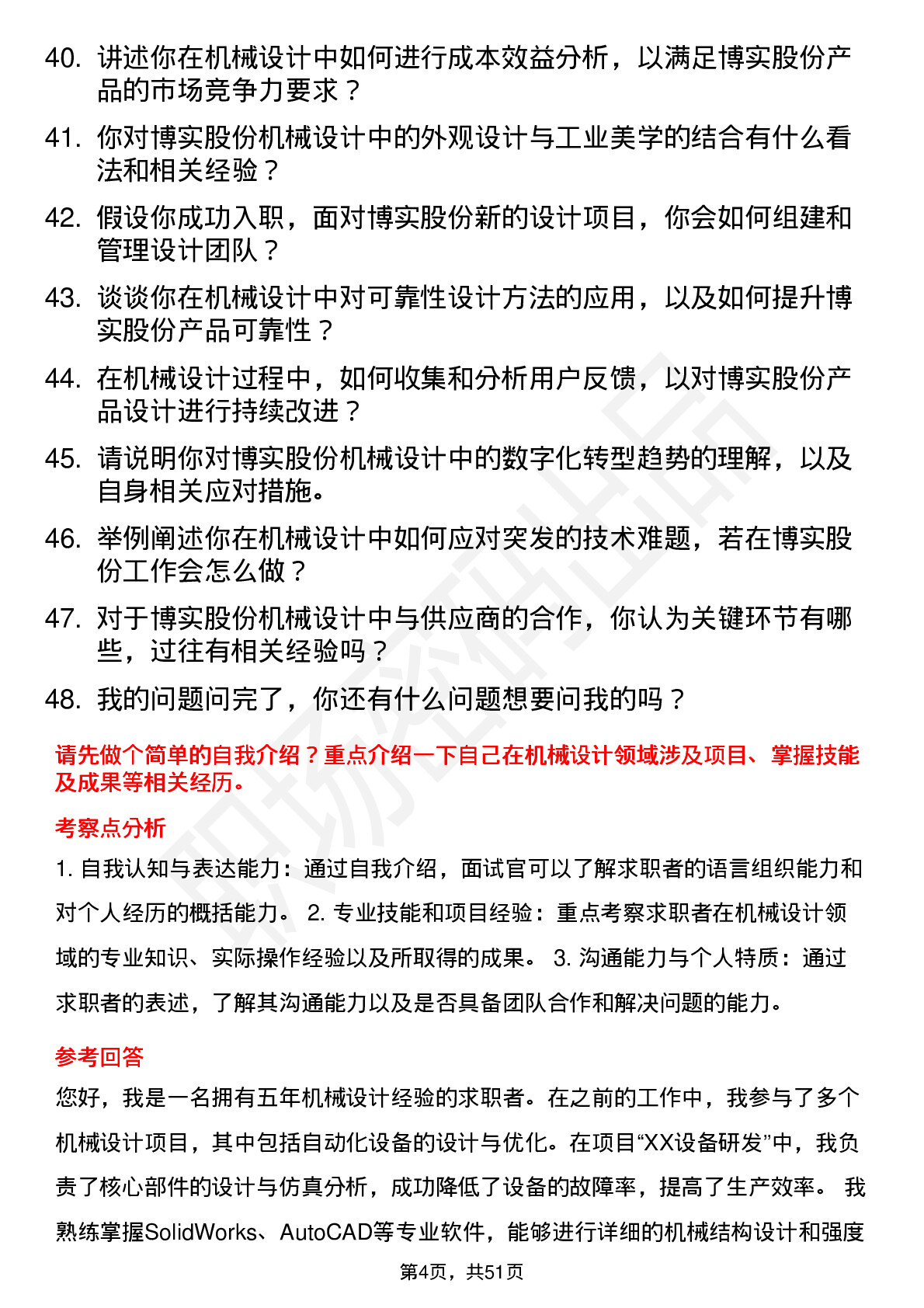 48道博实股份机械设计师岗位面试题库及参考回答含考察点分析