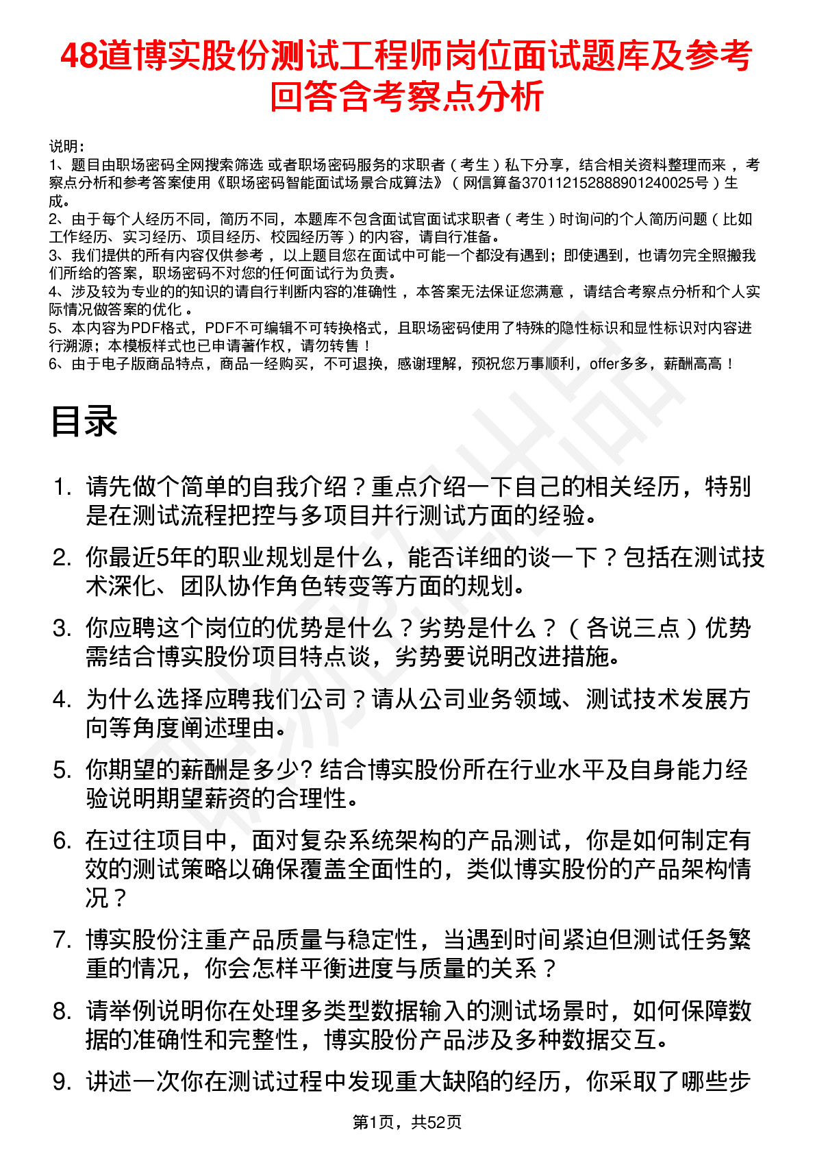 48道博实股份测试工程师岗位面试题库及参考回答含考察点分析