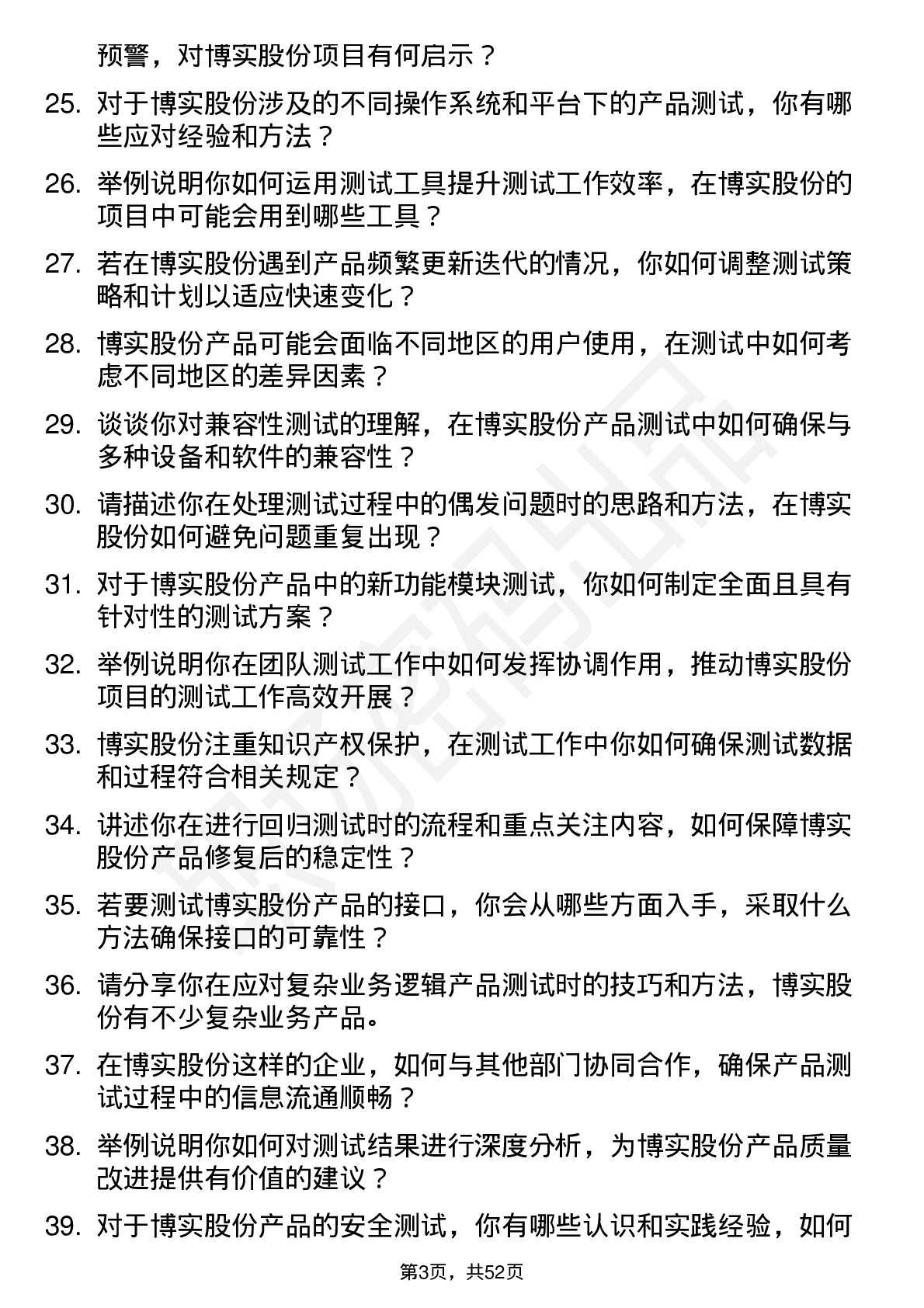 48道博实股份测试工程师岗位面试题库及参考回答含考察点分析