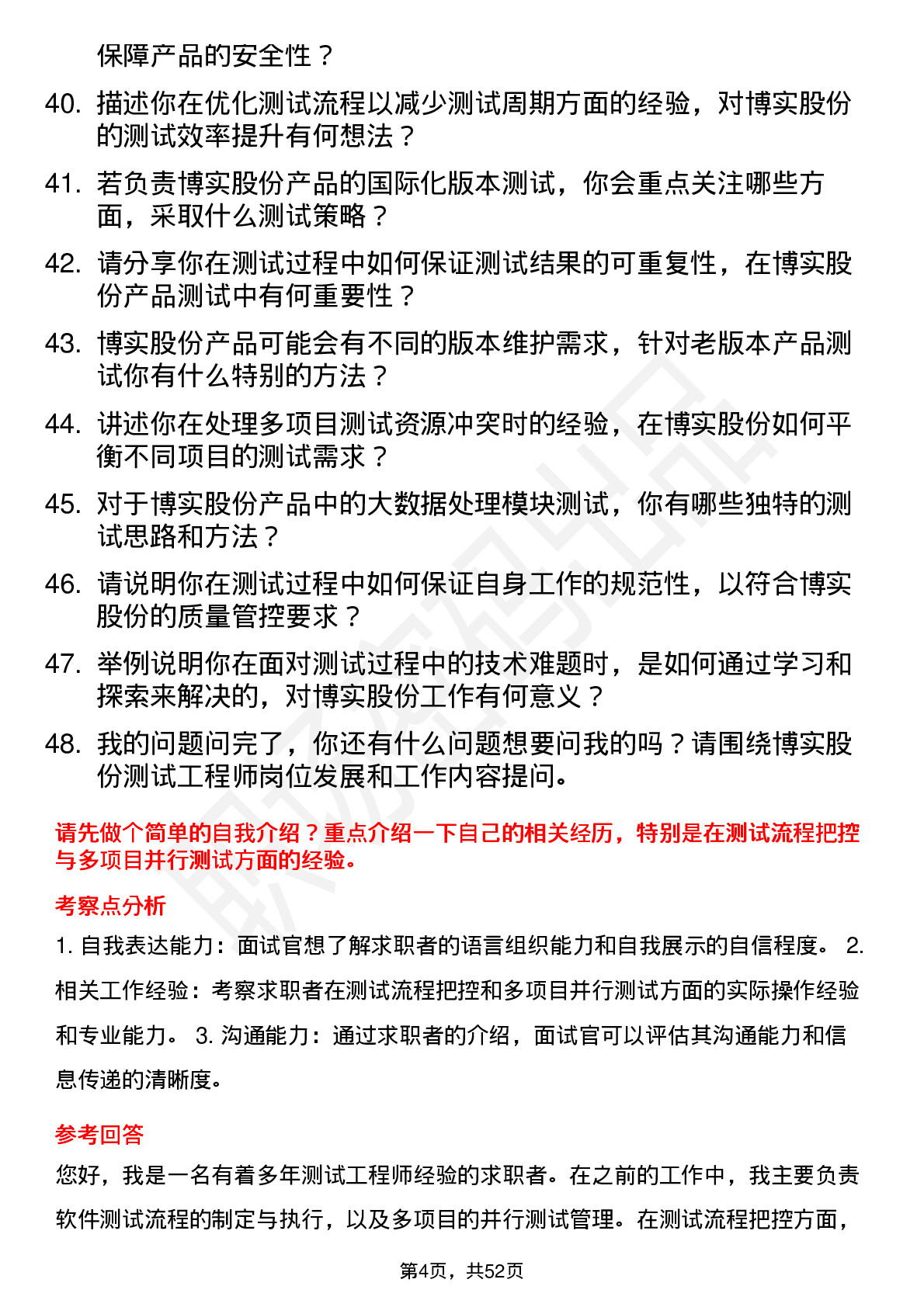 48道博实股份测试工程师岗位面试题库及参考回答含考察点分析