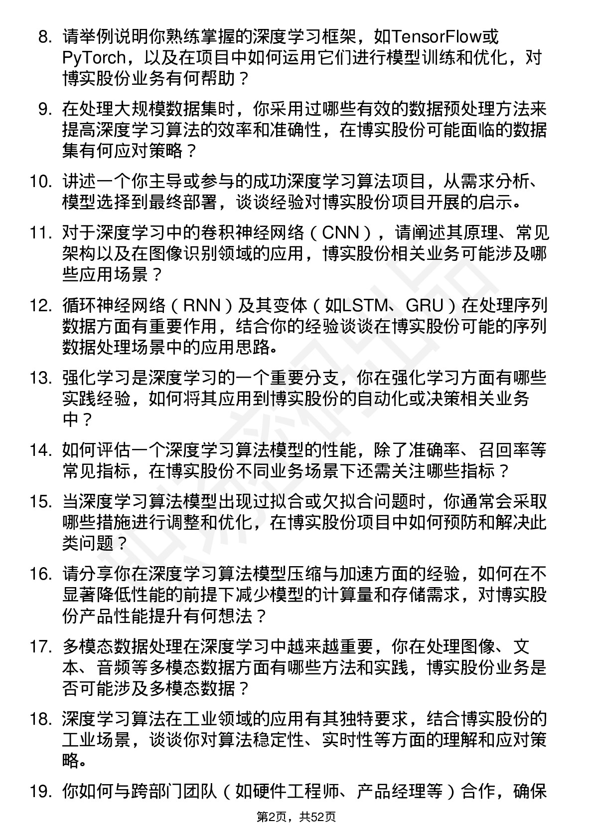 48道博实股份深度学习算法工程师岗位面试题库及参考回答含考察点分析