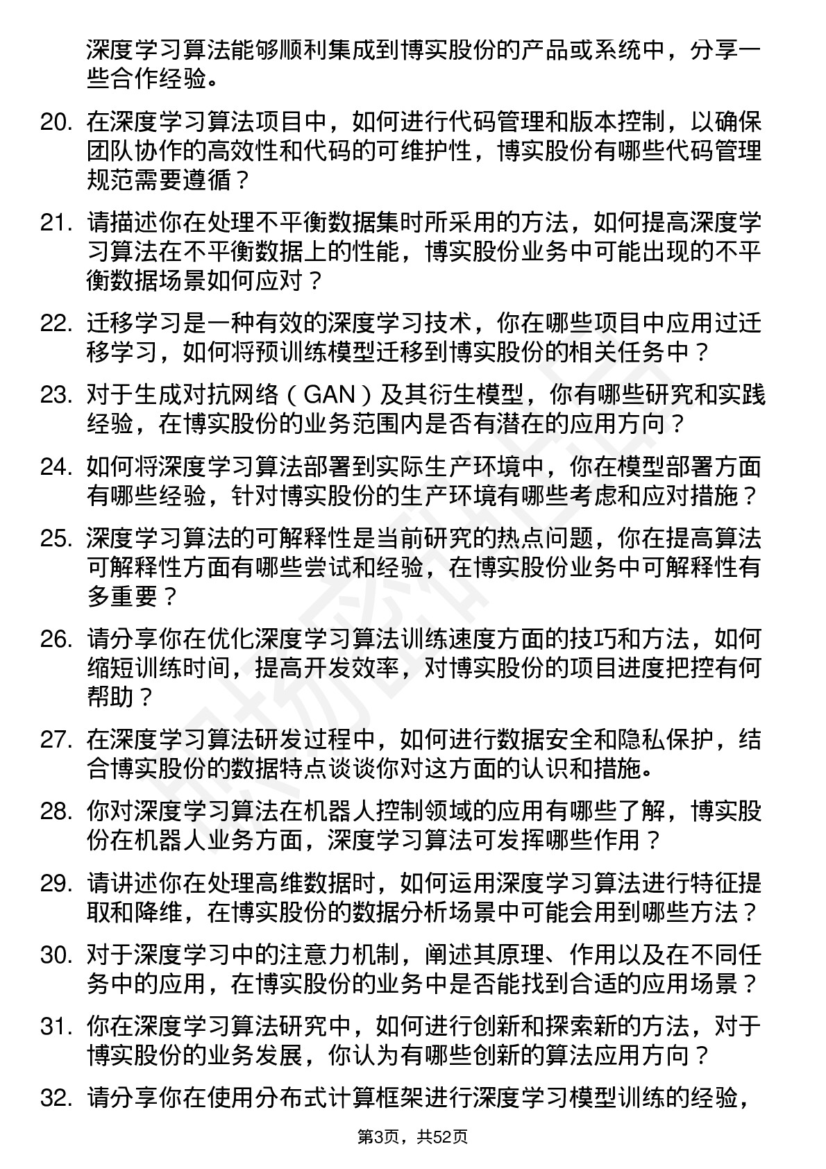 48道博实股份深度学习算法工程师岗位面试题库及参考回答含考察点分析