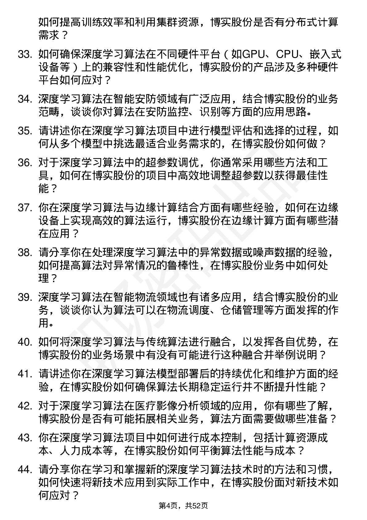 48道博实股份深度学习算法工程师岗位面试题库及参考回答含考察点分析