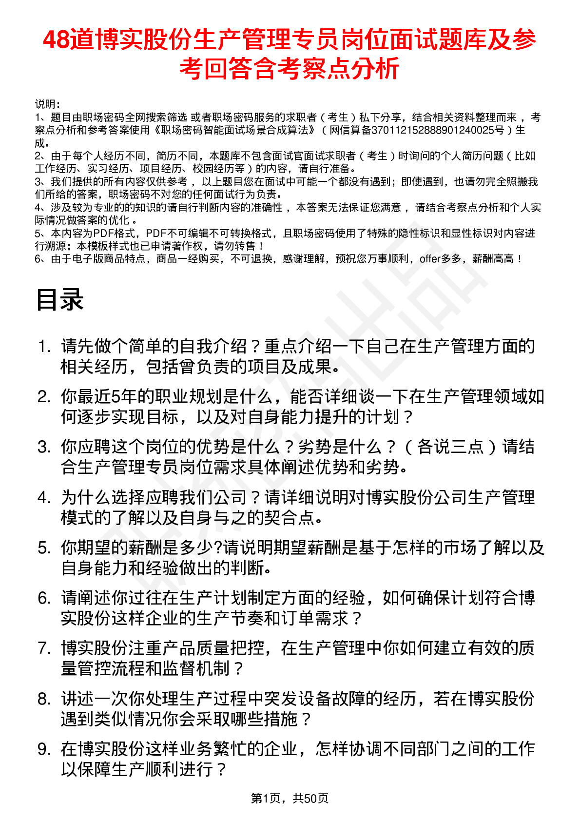 48道博实股份生产管理专员岗位面试题库及参考回答含考察点分析