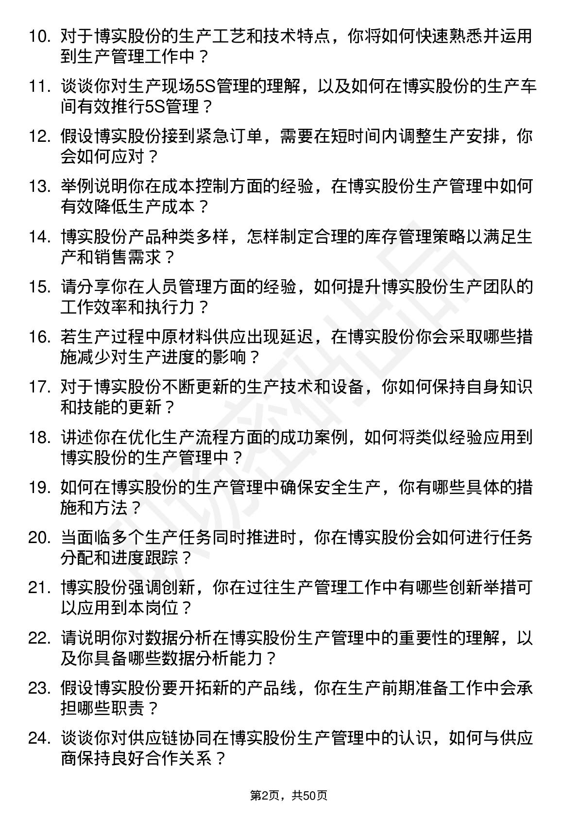 48道博实股份生产管理专员岗位面试题库及参考回答含考察点分析