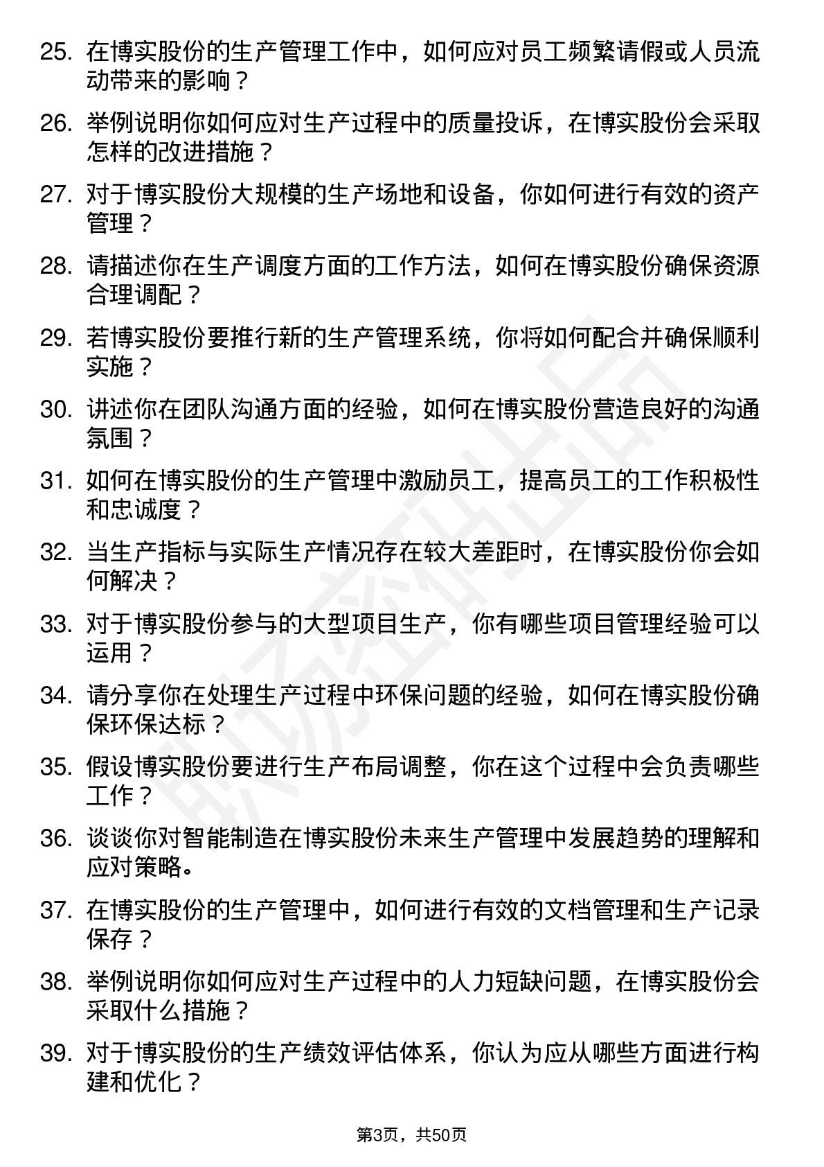 48道博实股份生产管理专员岗位面试题库及参考回答含考察点分析