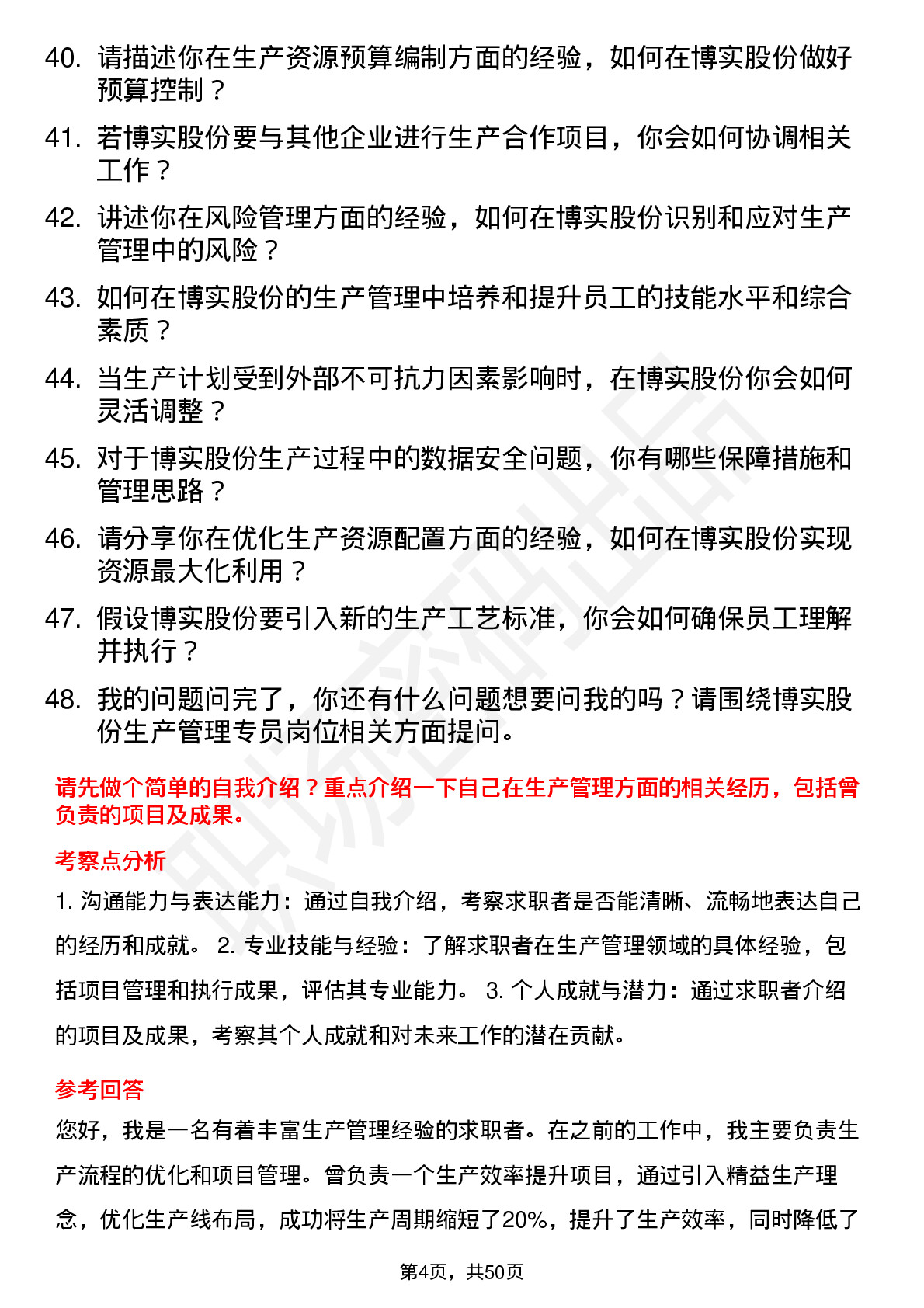 48道博实股份生产管理专员岗位面试题库及参考回答含考察点分析