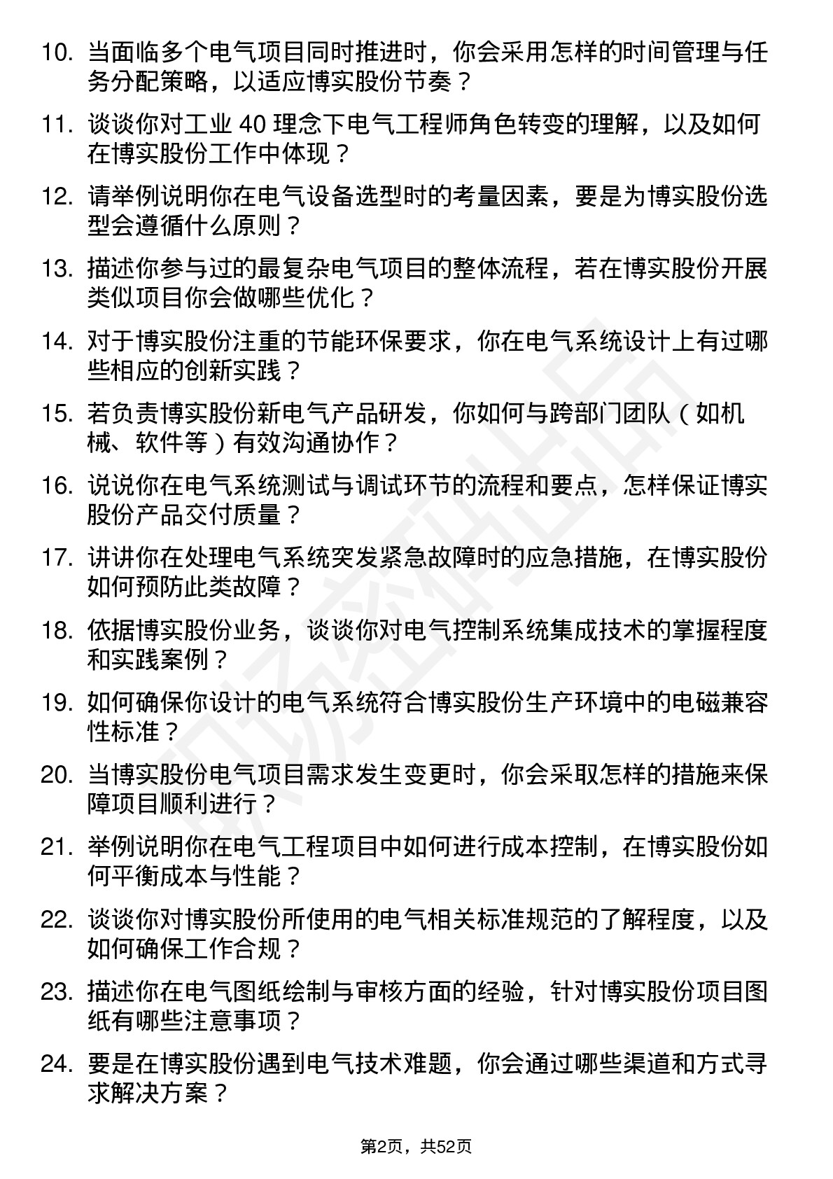 48道博实股份电气工程师岗位面试题库及参考回答含考察点分析