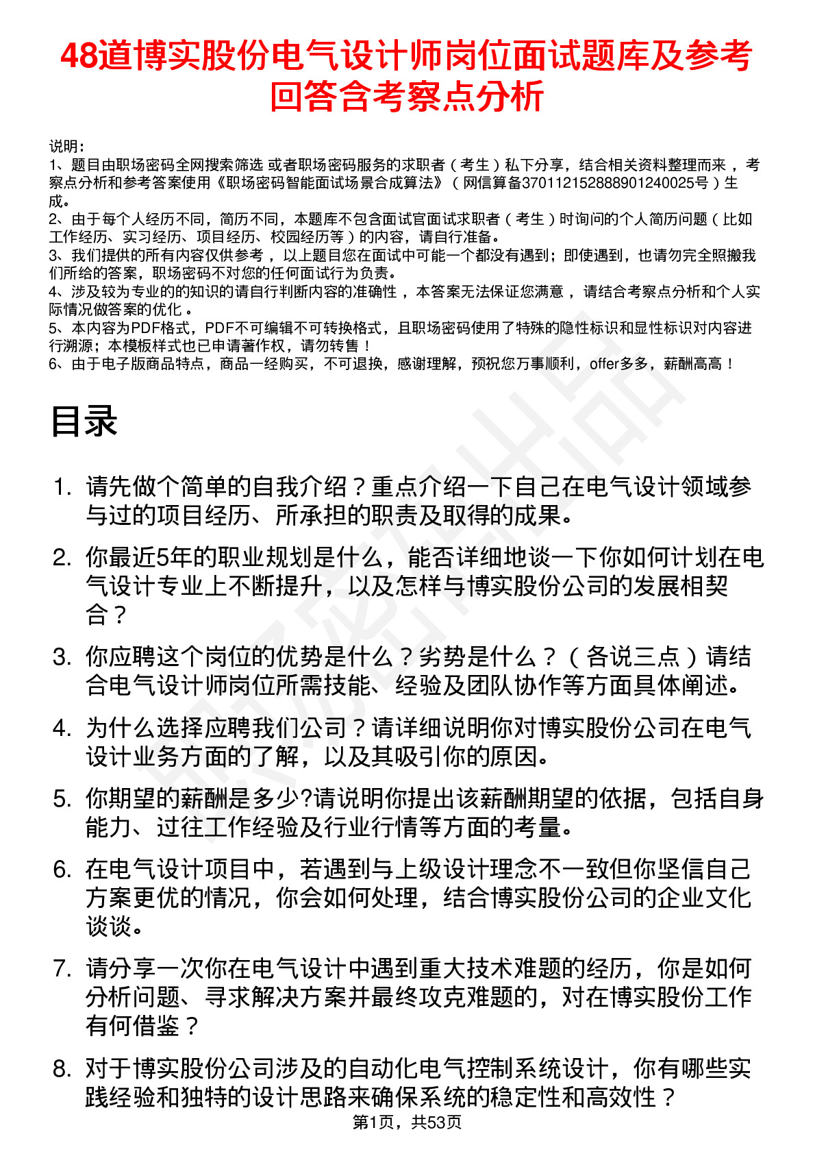 48道博实股份电气设计师岗位面试题库及参考回答含考察点分析