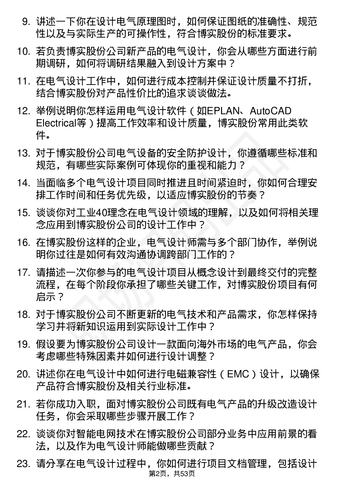 48道博实股份电气设计师岗位面试题库及参考回答含考察点分析