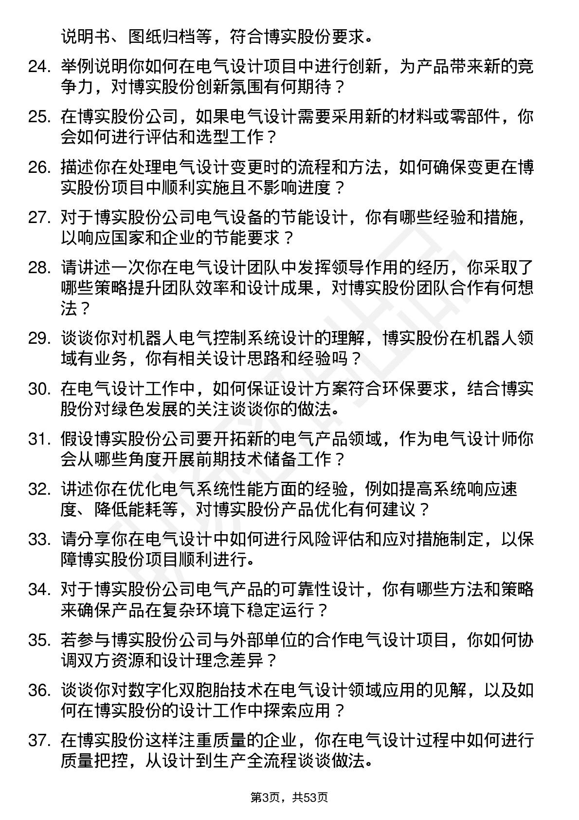 48道博实股份电气设计师岗位面试题库及参考回答含考察点分析