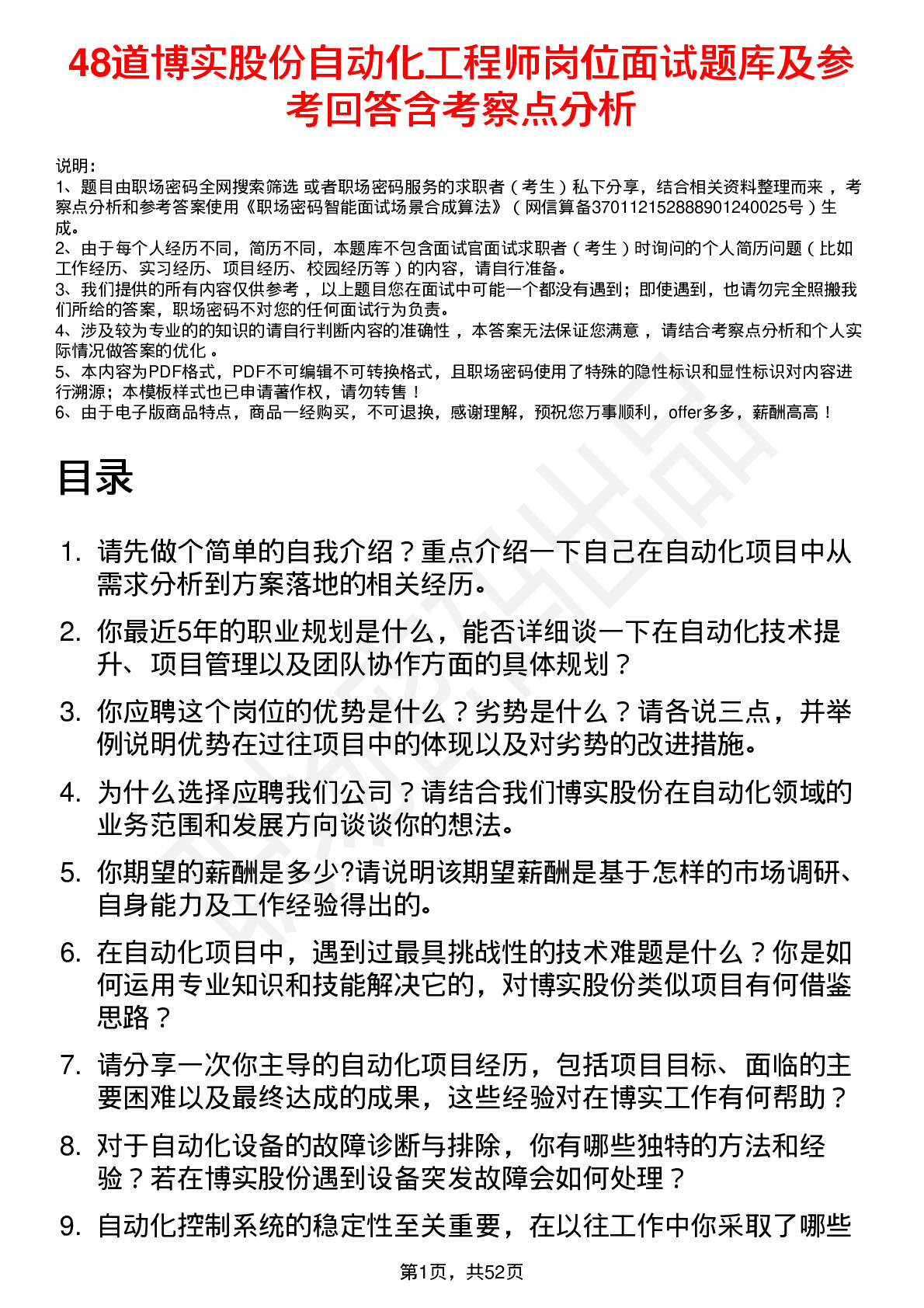 48道博实股份自动化工程师岗位面试题库及参考回答含考察点分析