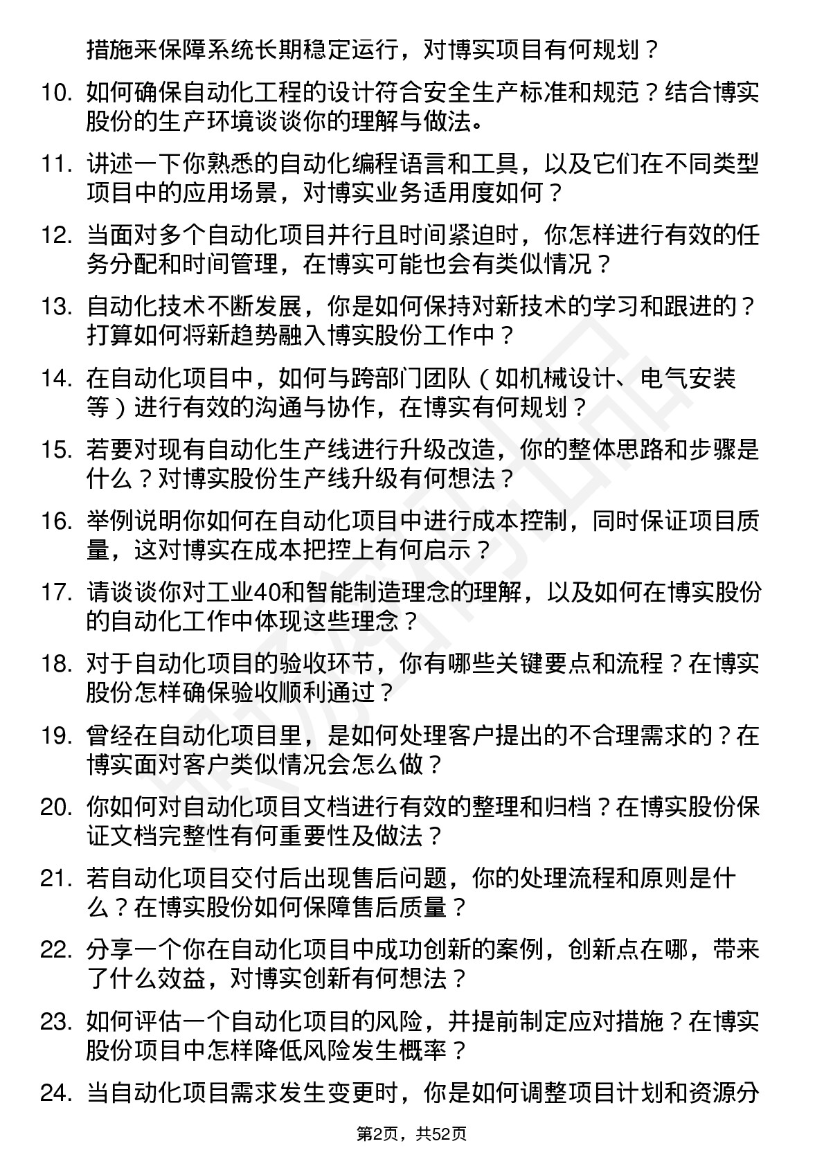 48道博实股份自动化工程师岗位面试题库及参考回答含考察点分析