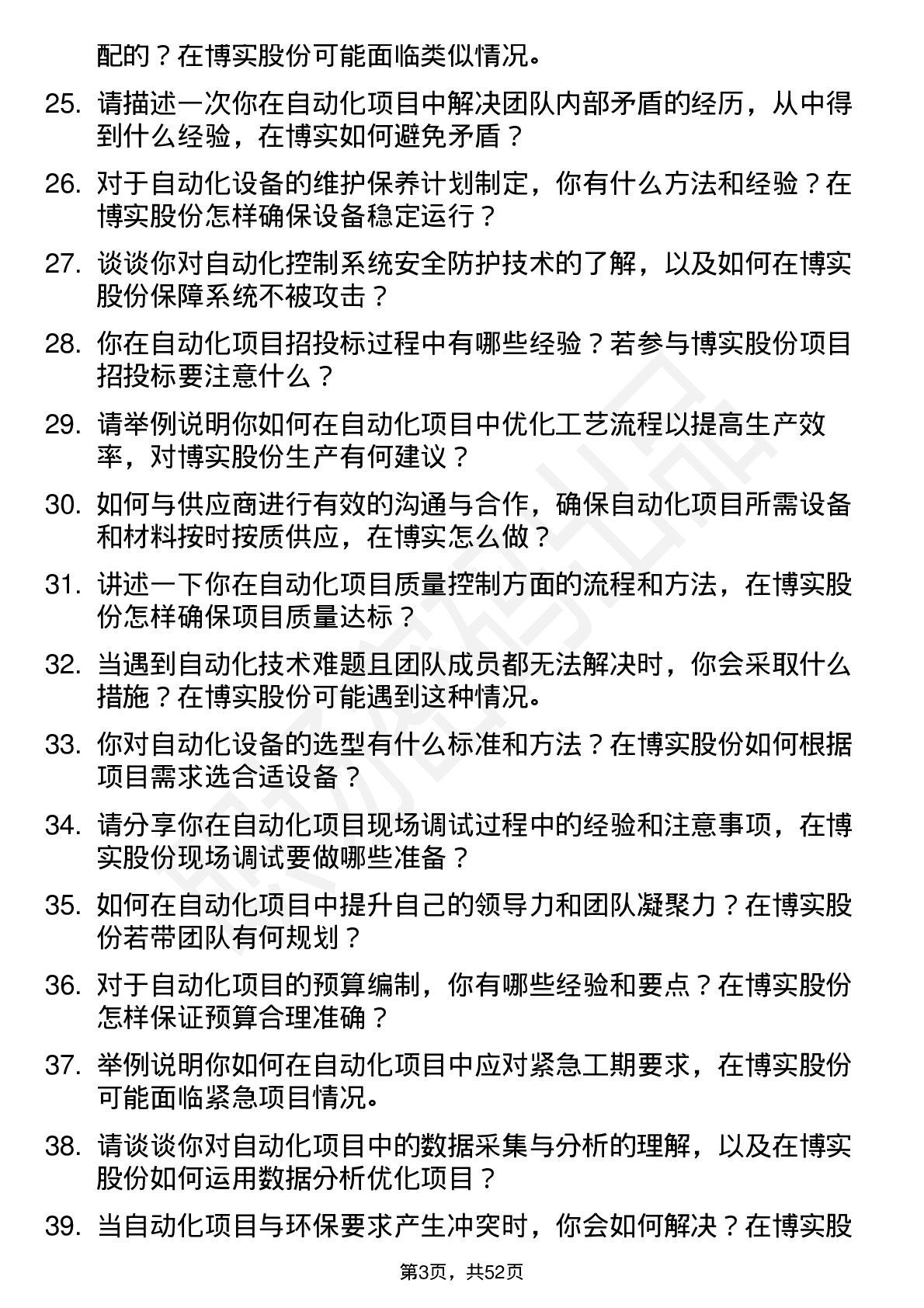 48道博实股份自动化工程师岗位面试题库及参考回答含考察点分析