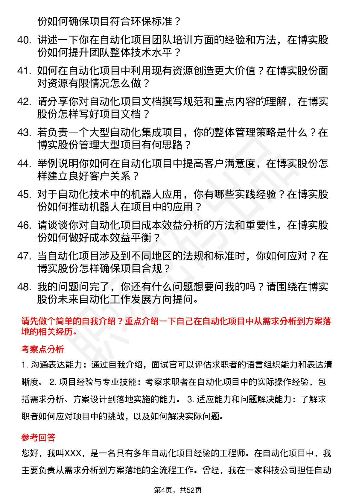 48道博实股份自动化工程师岗位面试题库及参考回答含考察点分析