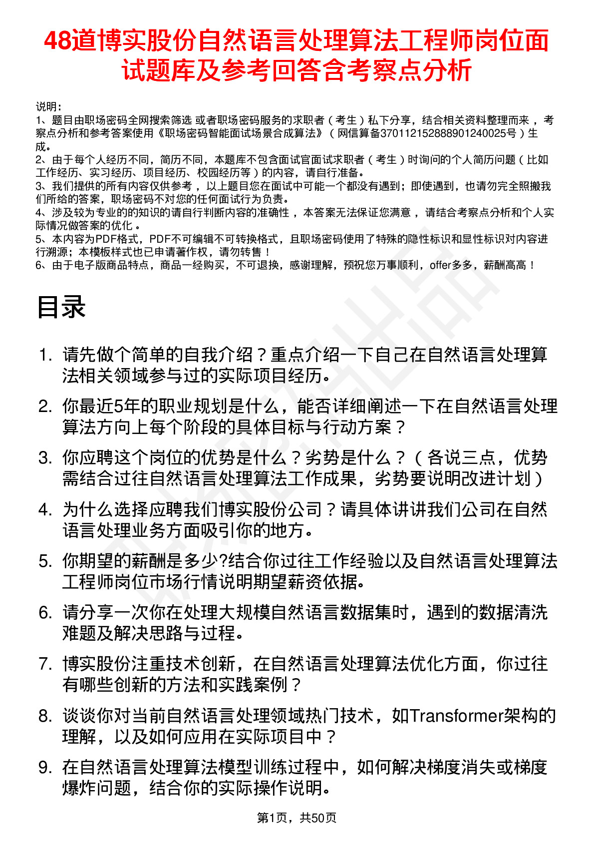 48道博实股份自然语言处理算法工程师岗位面试题库及参考回答含考察点分析