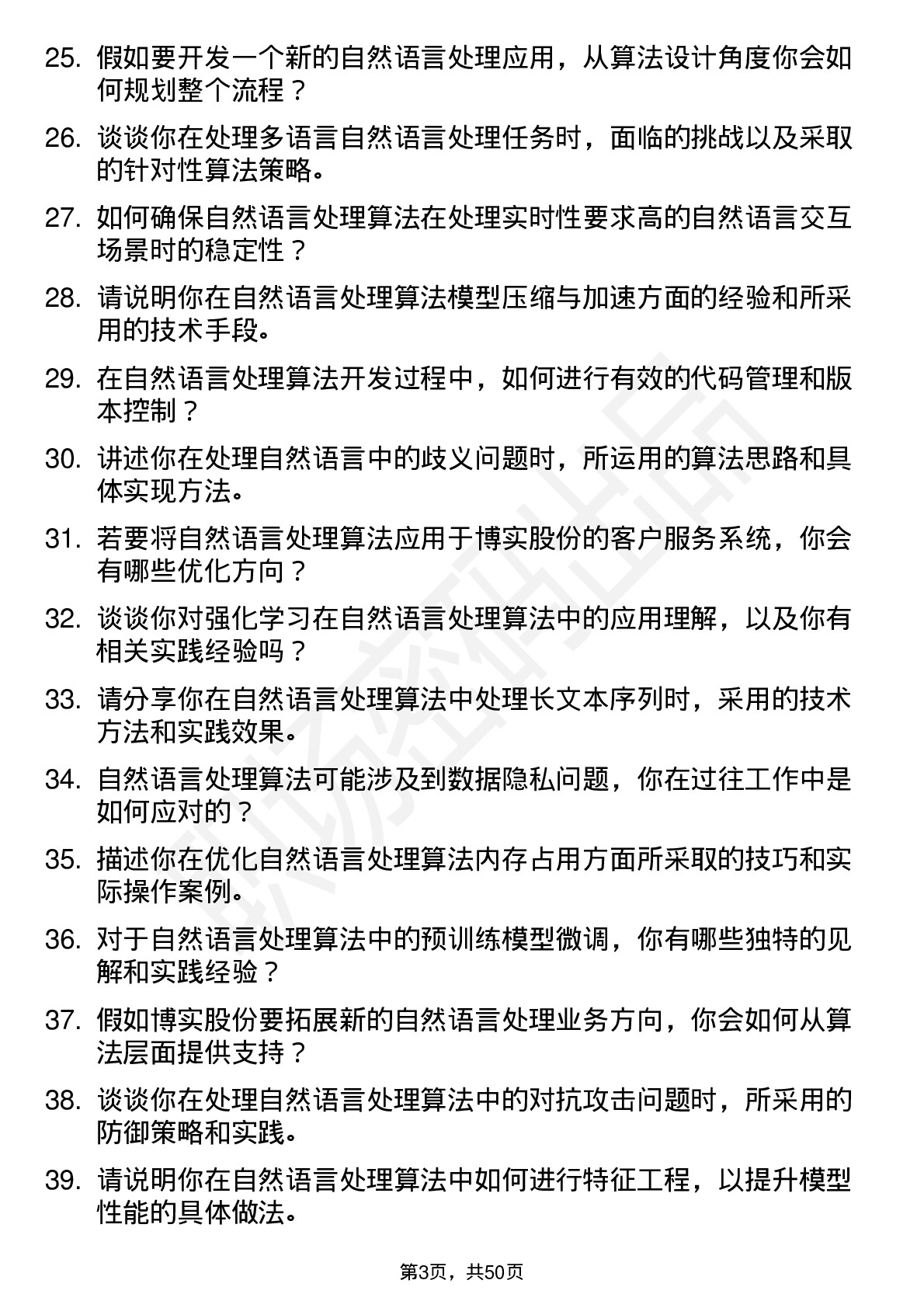 48道博实股份自然语言处理算法工程师岗位面试题库及参考回答含考察点分析