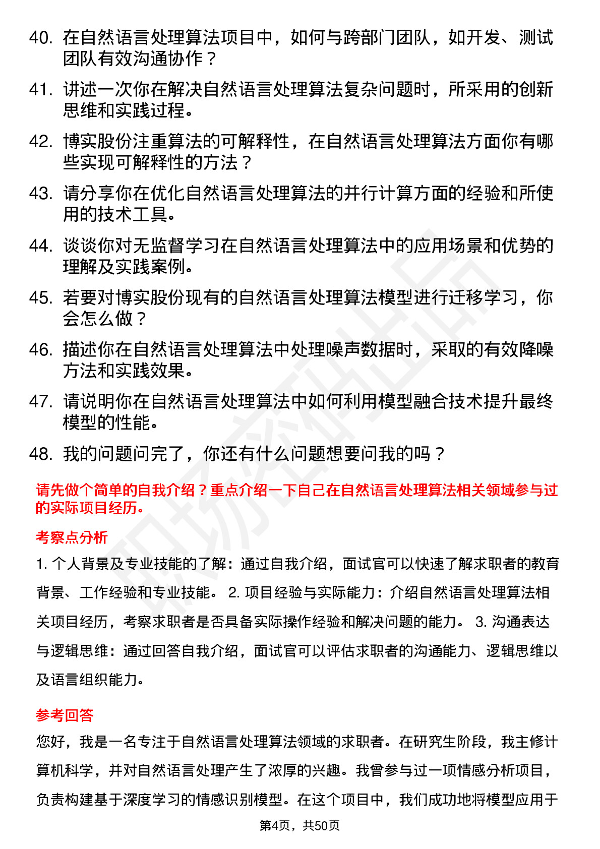 48道博实股份自然语言处理算法工程师岗位面试题库及参考回答含考察点分析