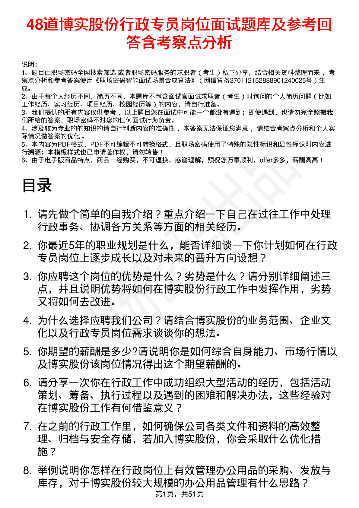 48道博实股份行政专员岗位面试题库及参考回答含考察点分析