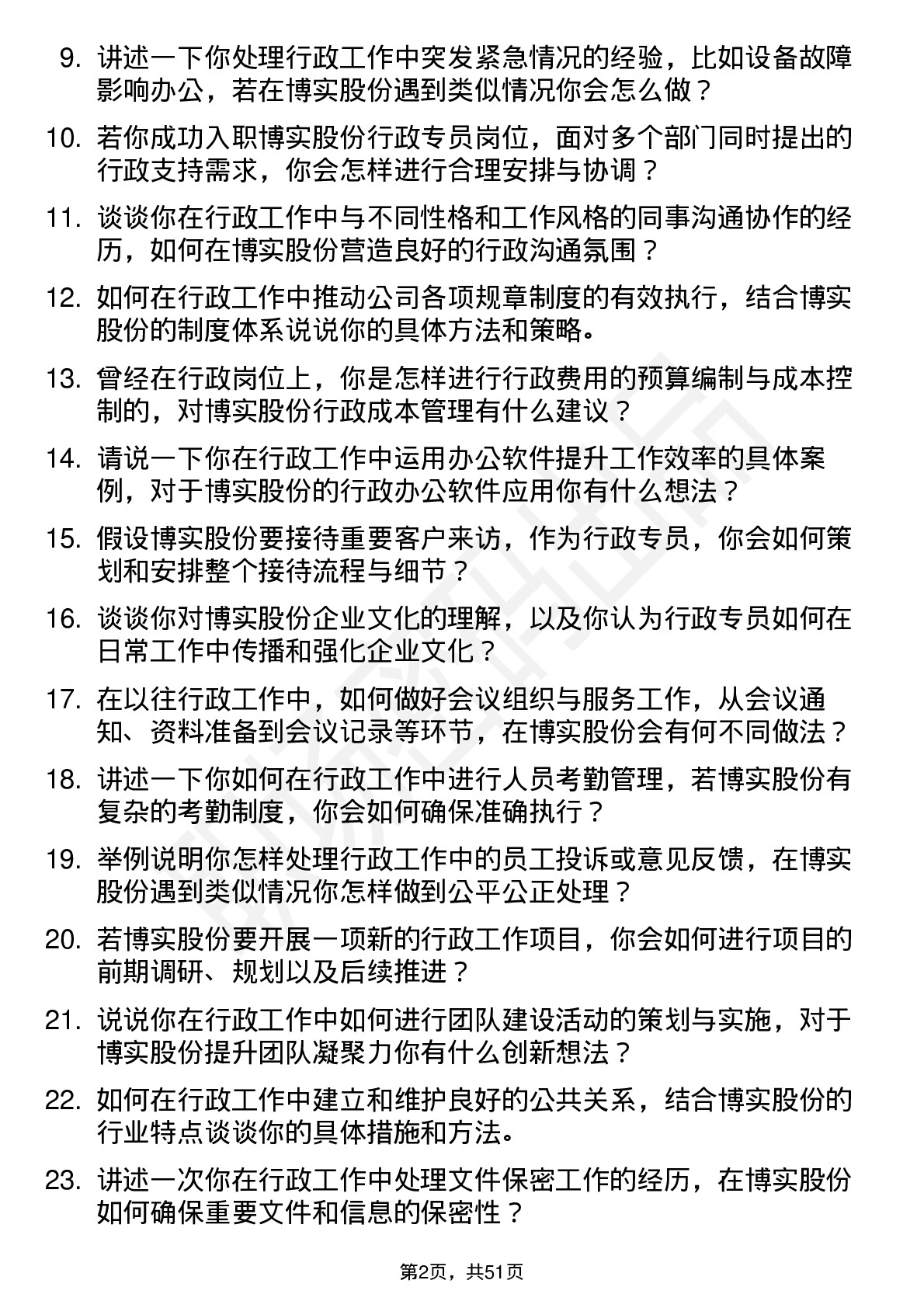 48道博实股份行政专员岗位面试题库及参考回答含考察点分析