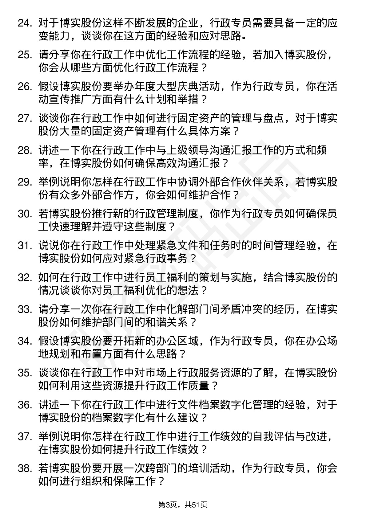 48道博实股份行政专员岗位面试题库及参考回答含考察点分析