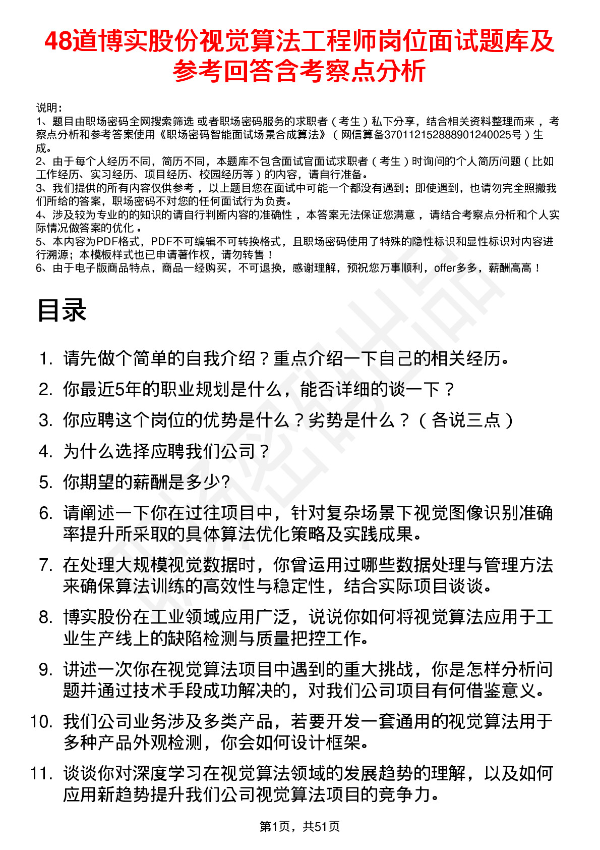 48道博实股份视觉算法工程师岗位面试题库及参考回答含考察点分析