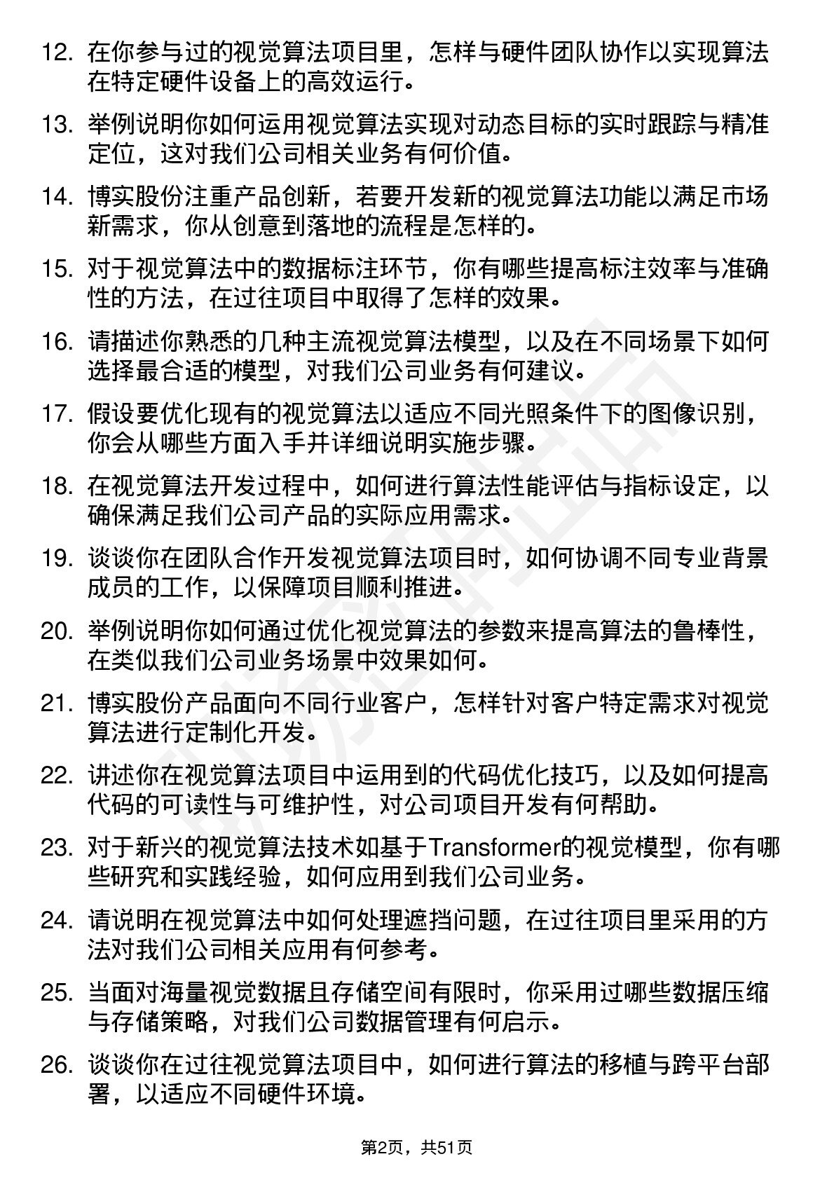 48道博实股份视觉算法工程师岗位面试题库及参考回答含考察点分析