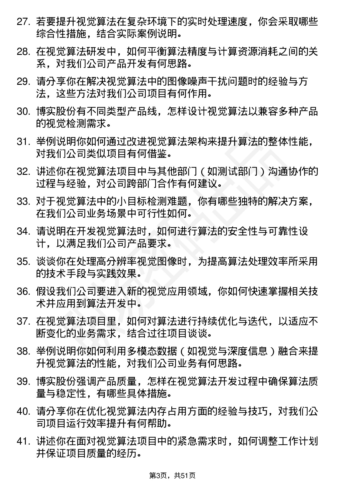 48道博实股份视觉算法工程师岗位面试题库及参考回答含考察点分析