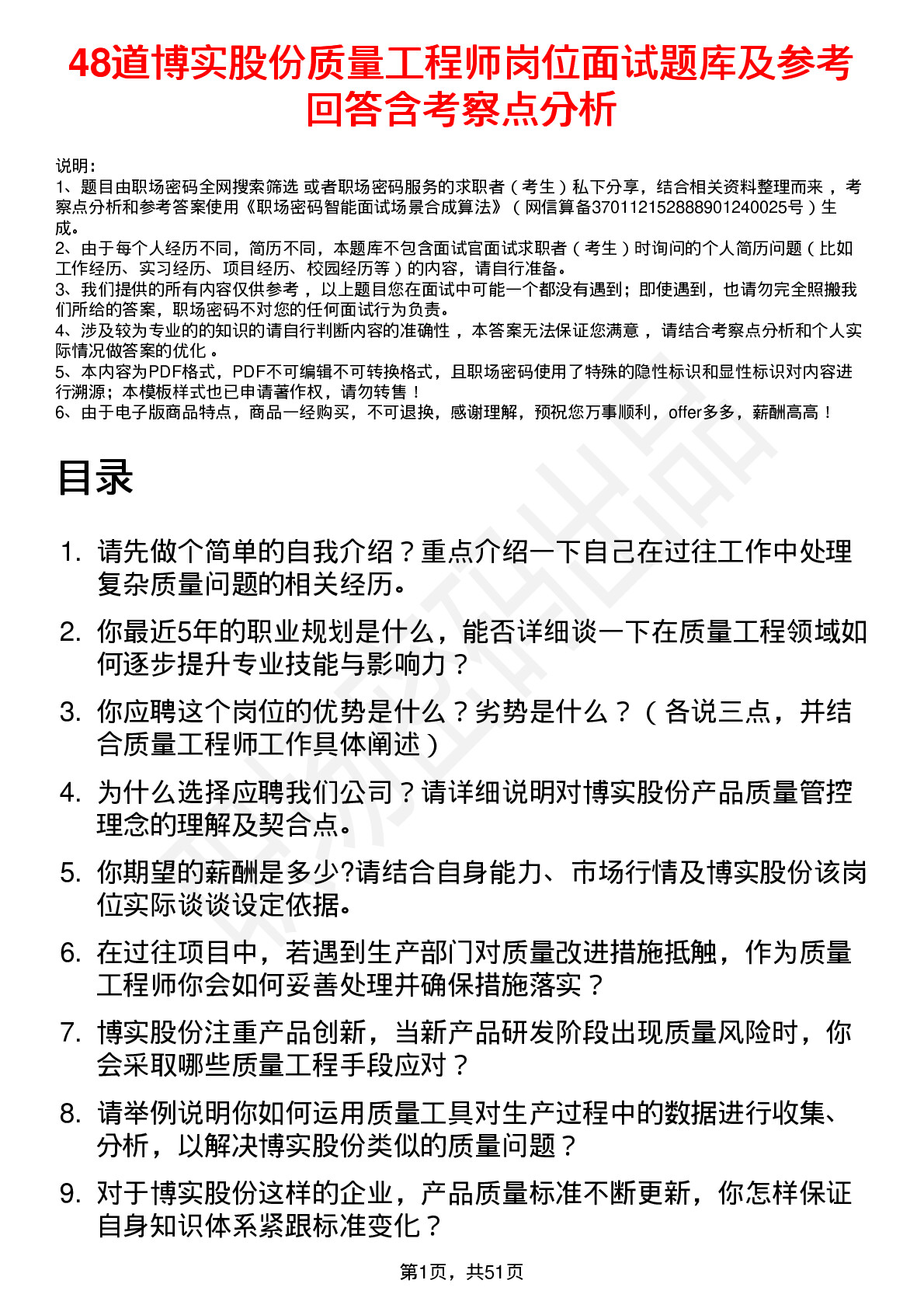 48道博实股份质量工程师岗位面试题库及参考回答含考察点分析