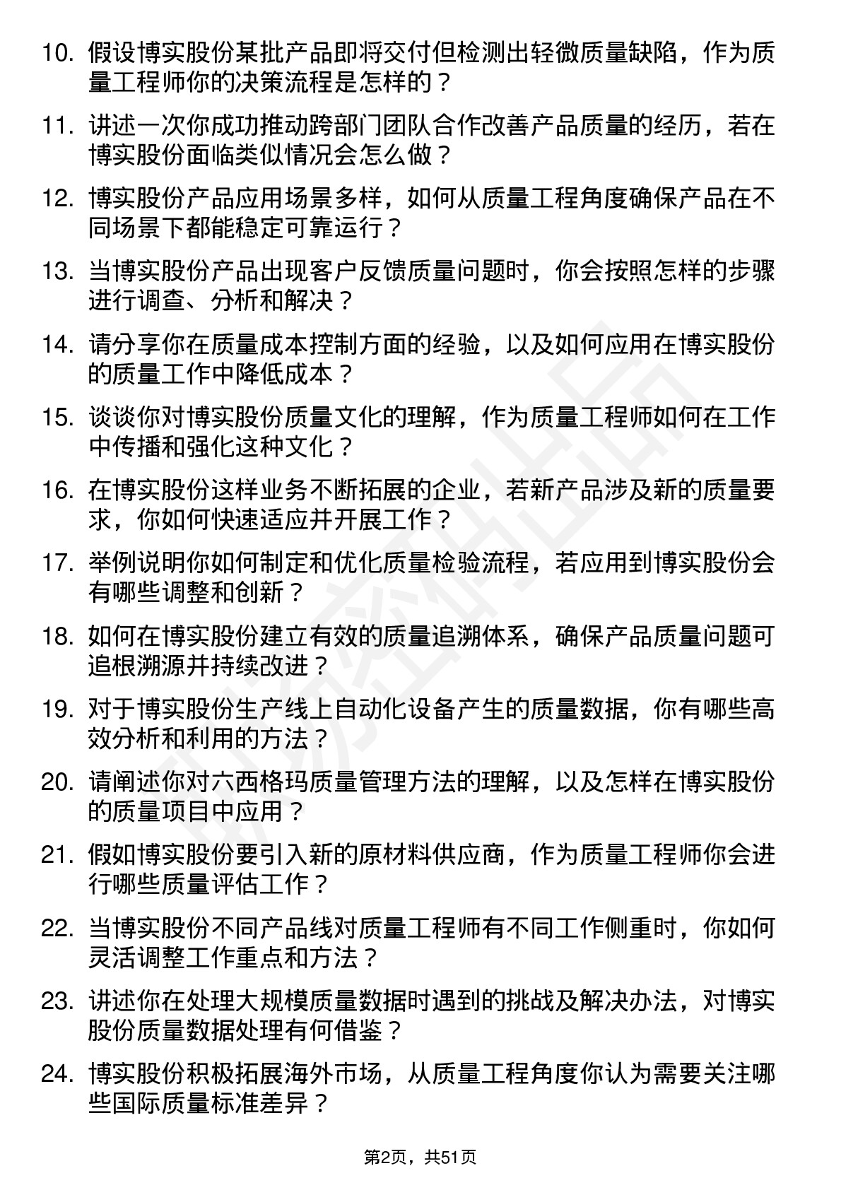 48道博实股份质量工程师岗位面试题库及参考回答含考察点分析