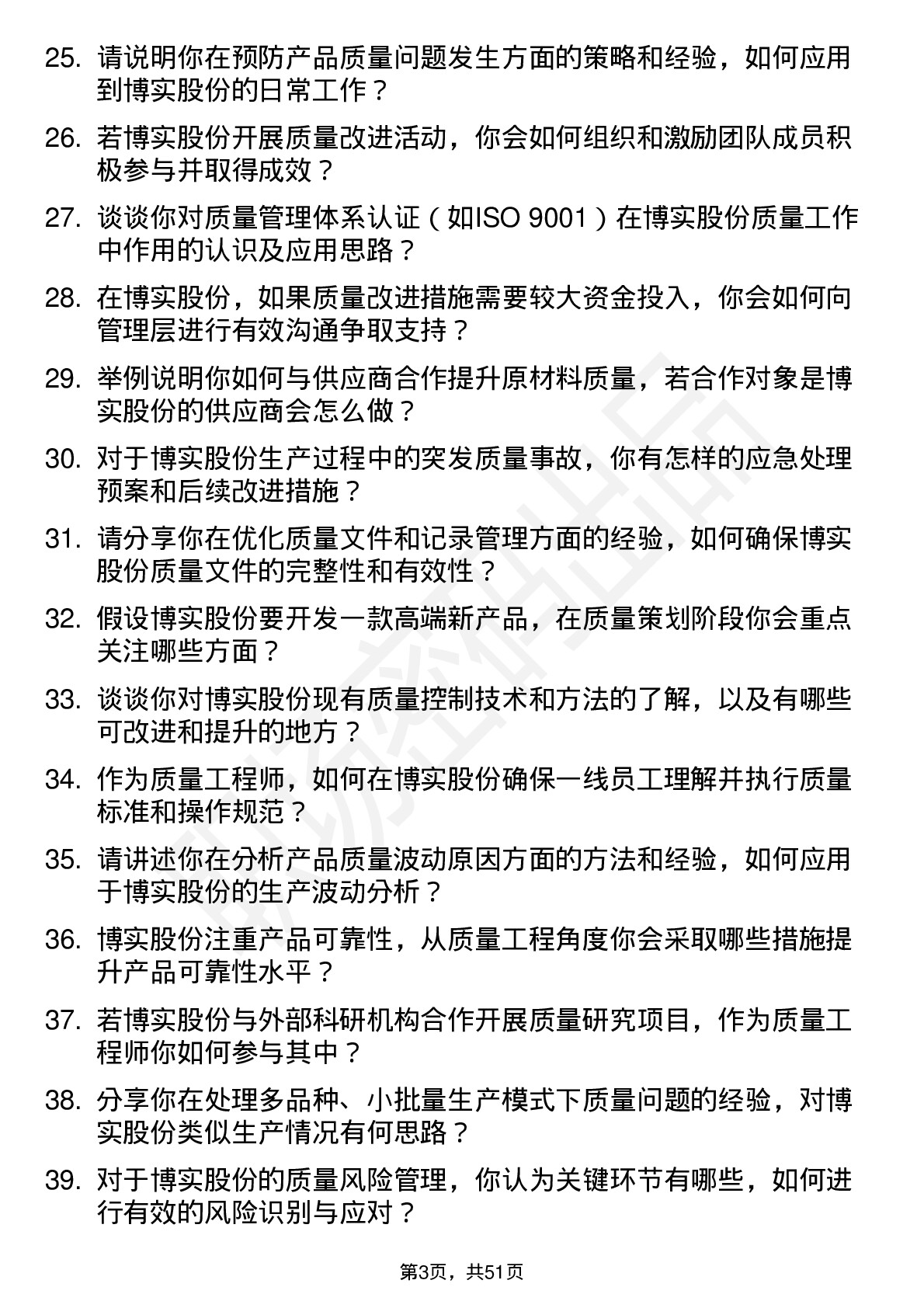 48道博实股份质量工程师岗位面试题库及参考回答含考察点分析