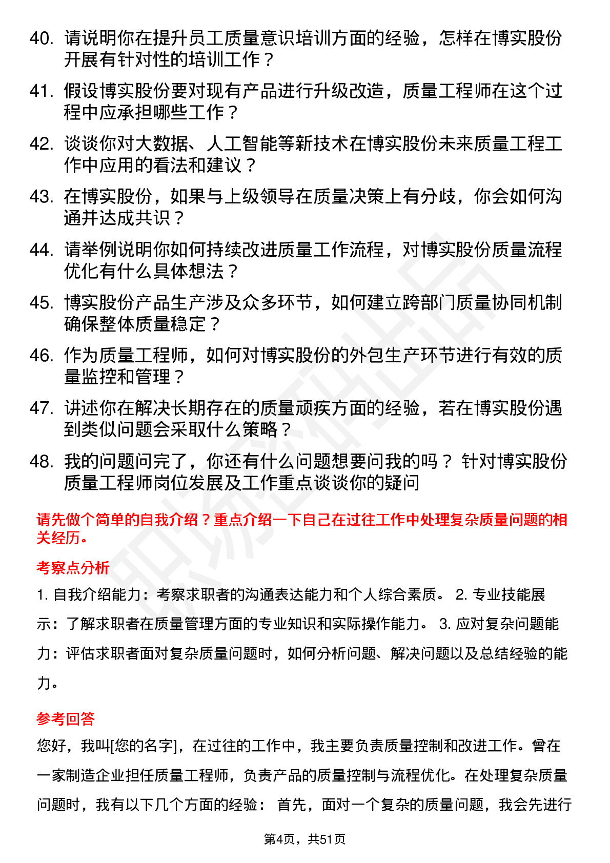 48道博实股份质量工程师岗位面试题库及参考回答含考察点分析